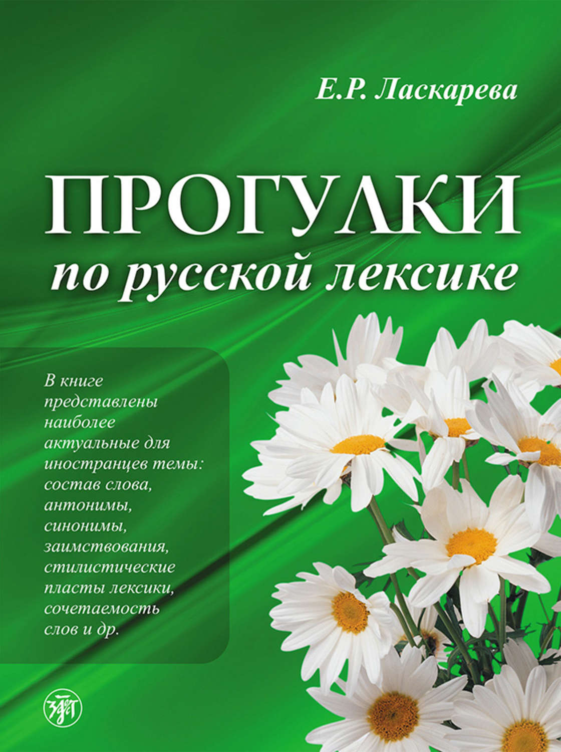 Обложка книги «Прогулки по русской лексике»