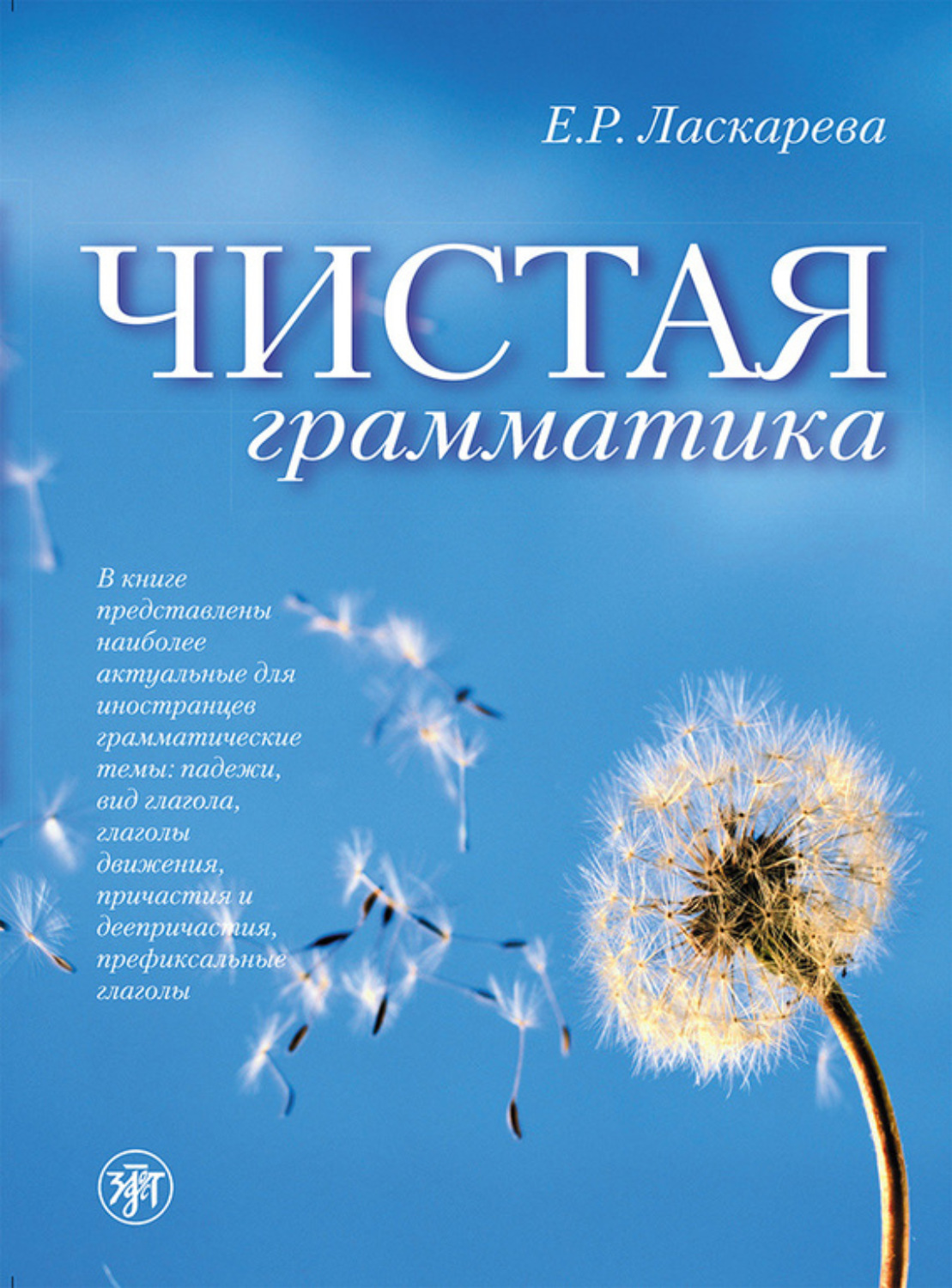Обложка книги «Чистая грамматика»