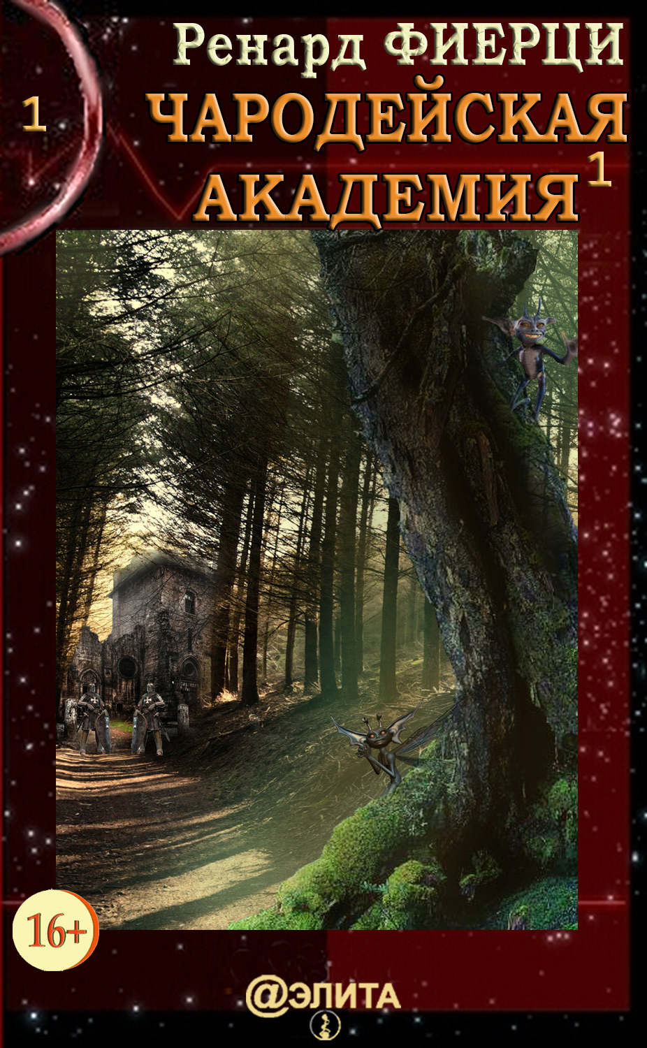 Обложка книги «Чародейская Академия. Книга 1. Санта-Ралаэнна»