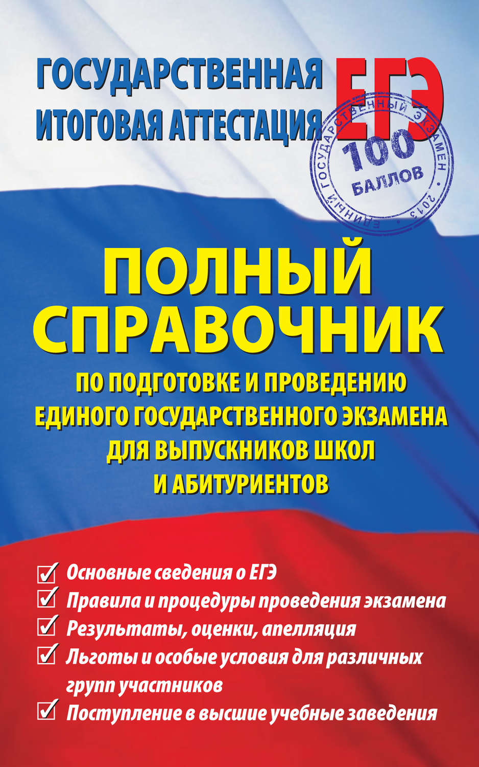 Обложка книги «Полный справочник по подготовке и проведению единого государственного экзамена для выпускников школ и абитуриентов»