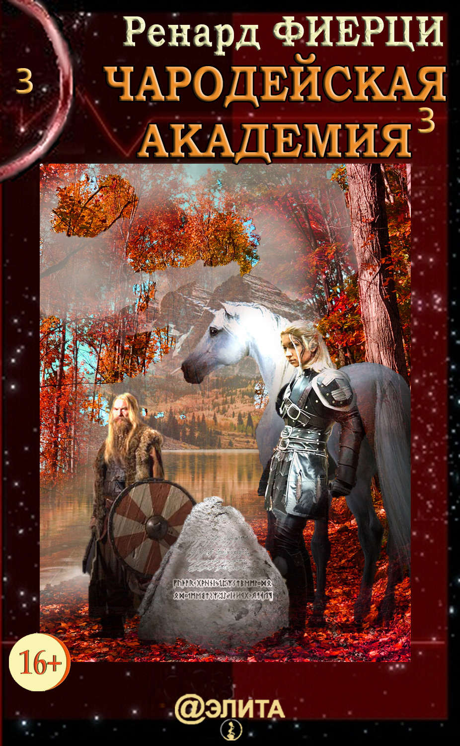 Обложка книги «Чародейская Академия. Книга 3. Неисправимые нарушители»