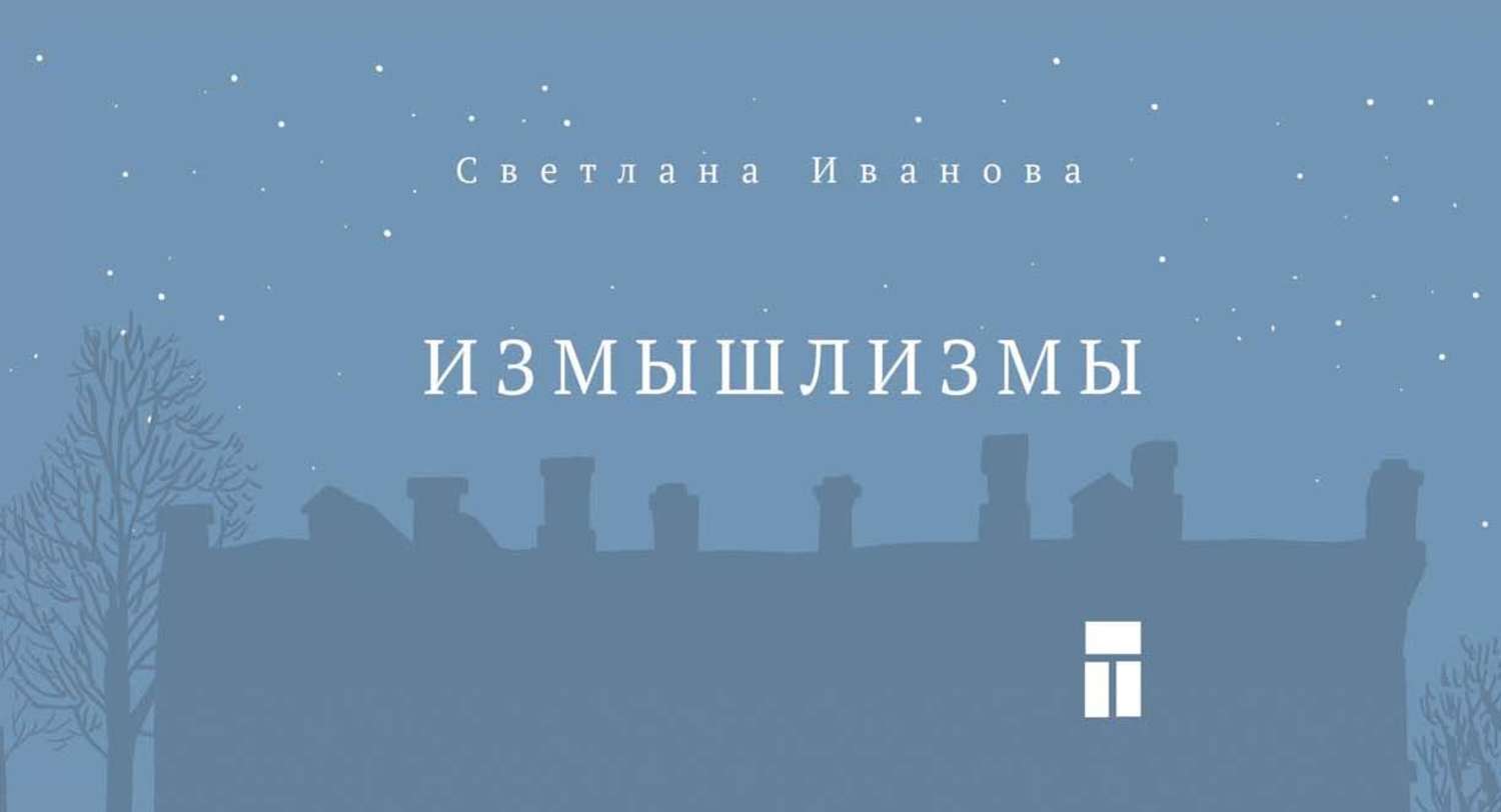 Обложка книги «Измышлизмы»