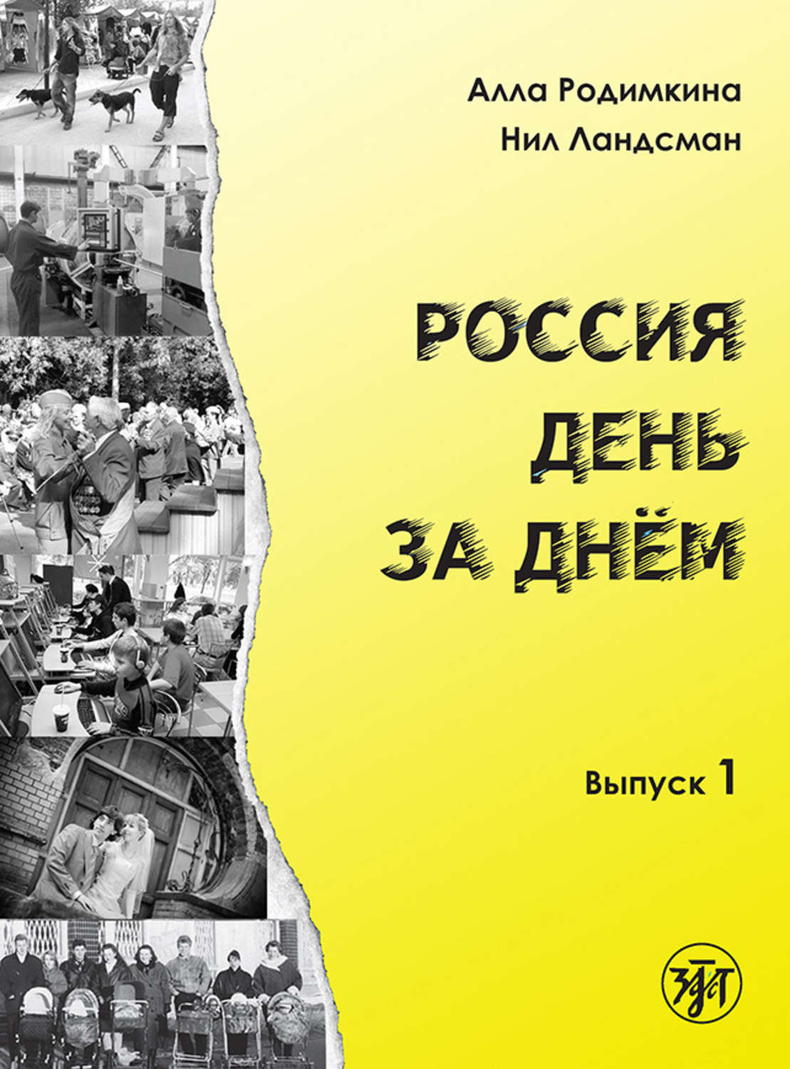 Обложка книги «Россия день за днём. Выпуск 1»