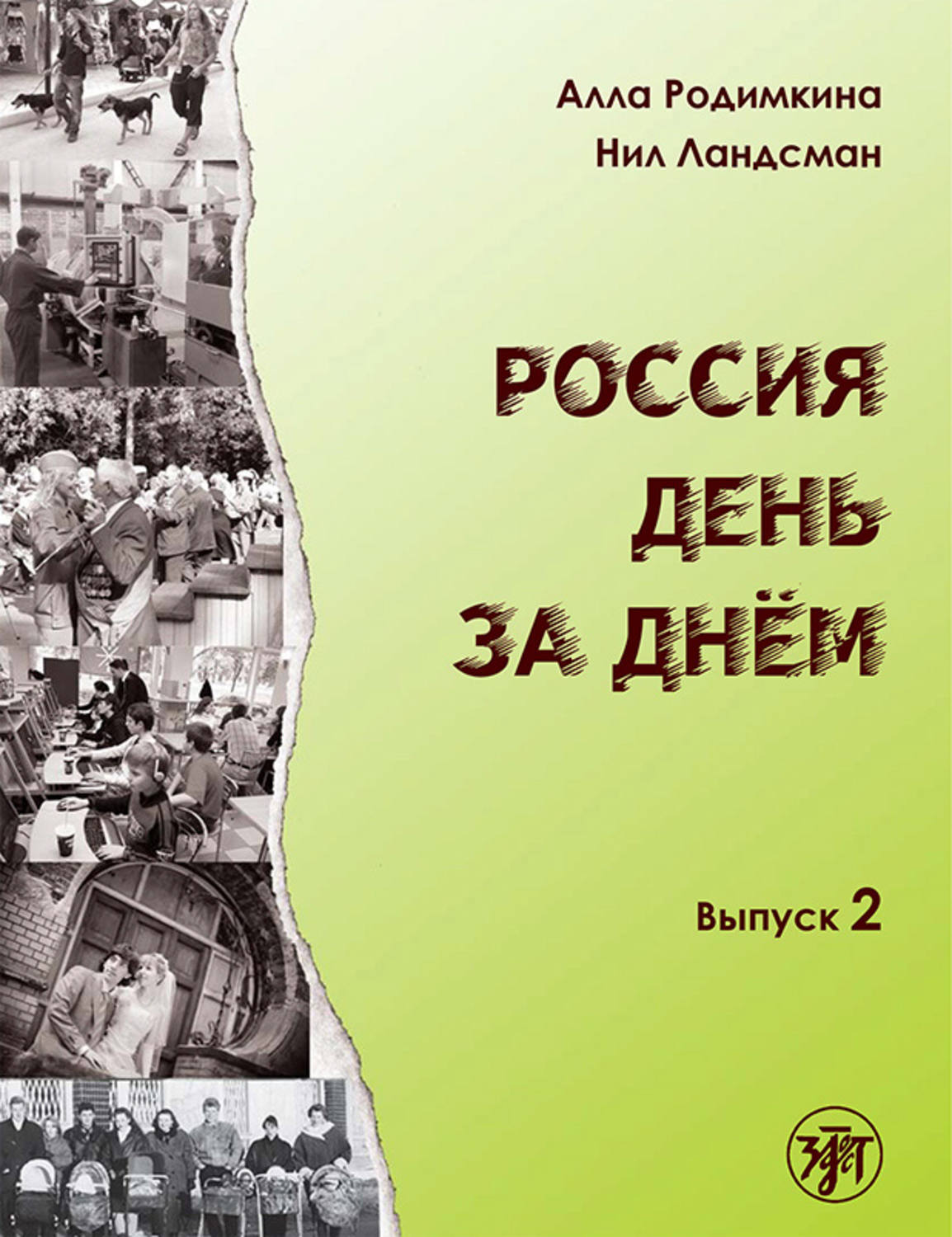 Обложка книги «Россия день за днём. Выпуск 2»