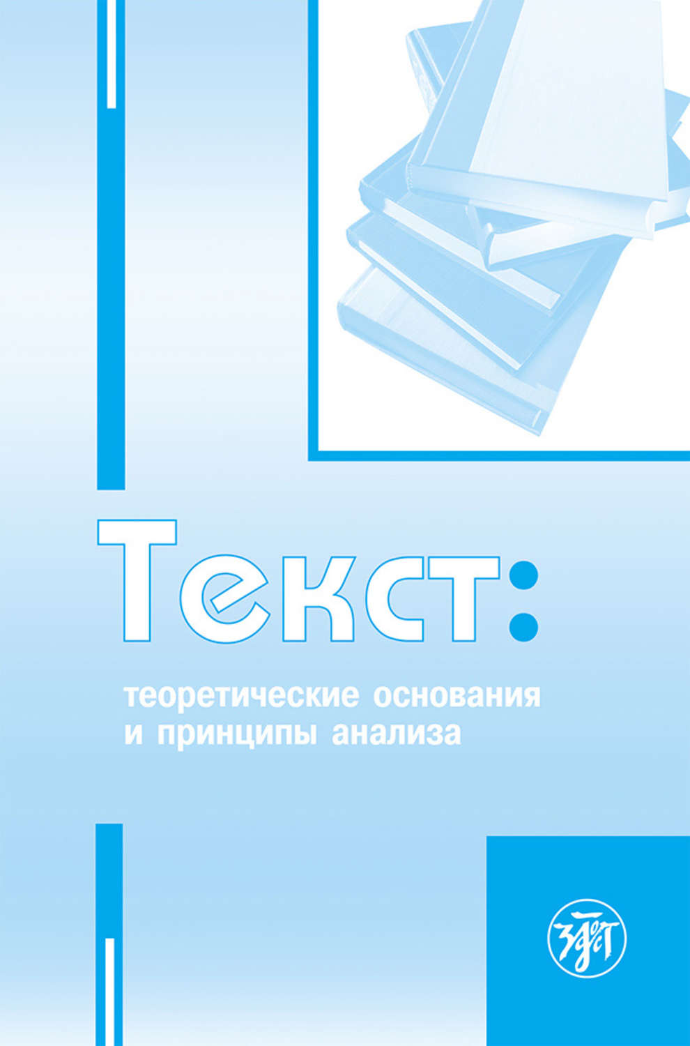 Обложка книги «Текст. Теоретические основания и принципы анализа»