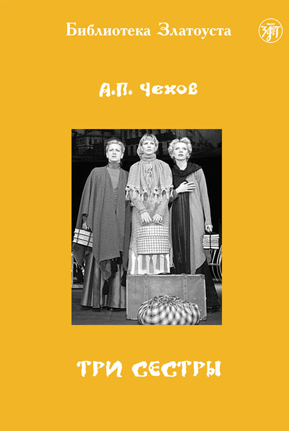Обложка книги «Три сестры (адаптированный текст)»