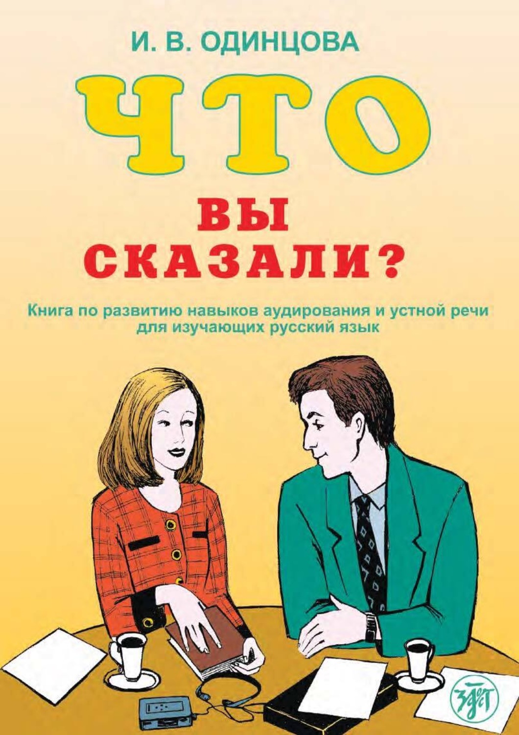 Обложка книги «Что вы сказали? Книга по развитию навыков аудирования и устной речи для изучающих русский язык»