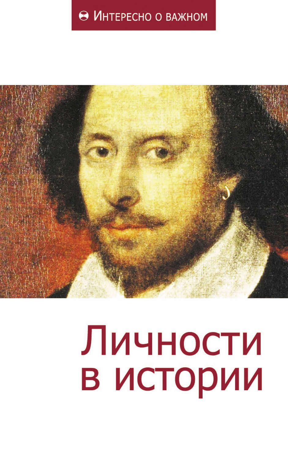 Обложка книги «Личности в истории»