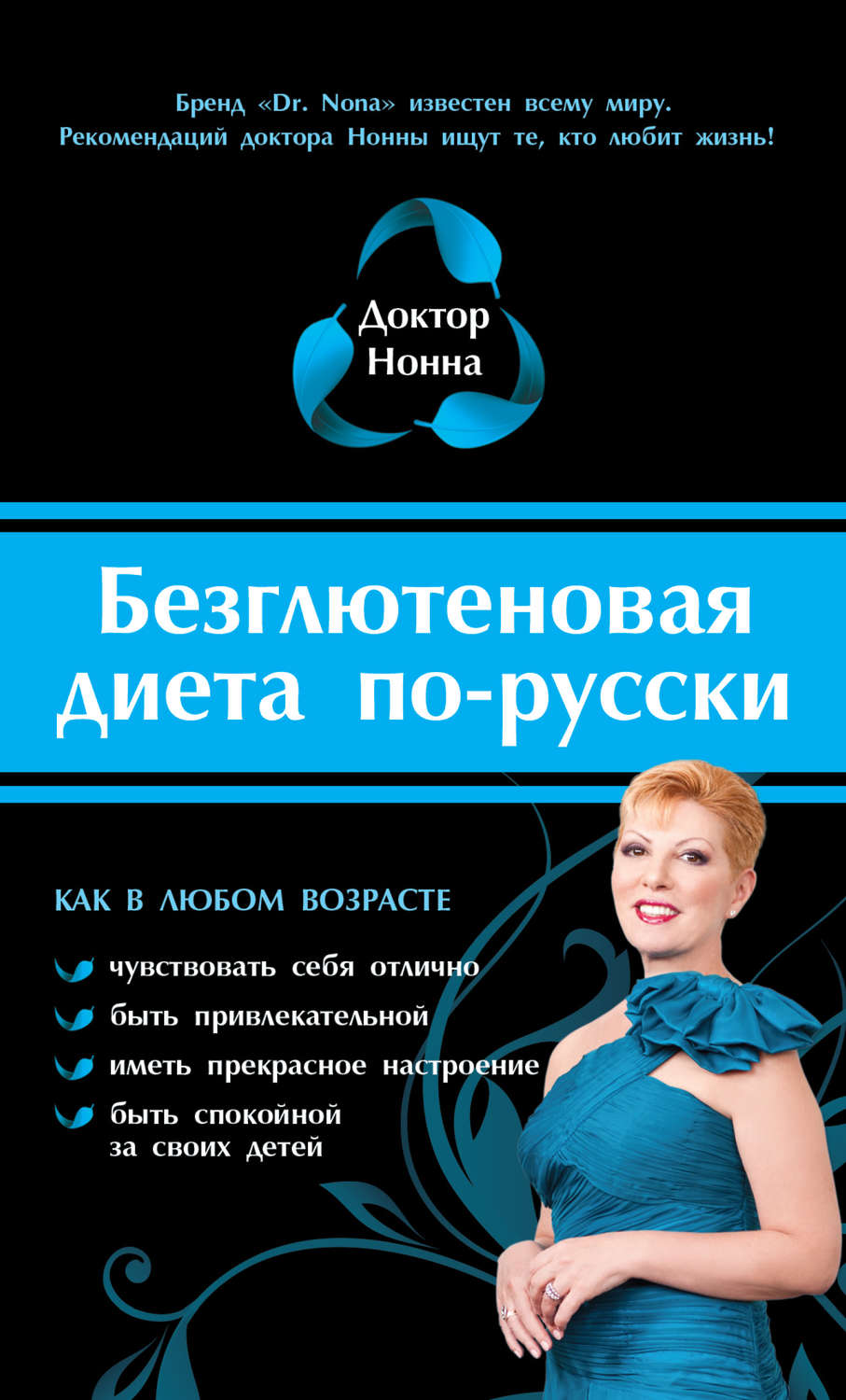 Обложка книги «Безглютеновая диета по-русски»