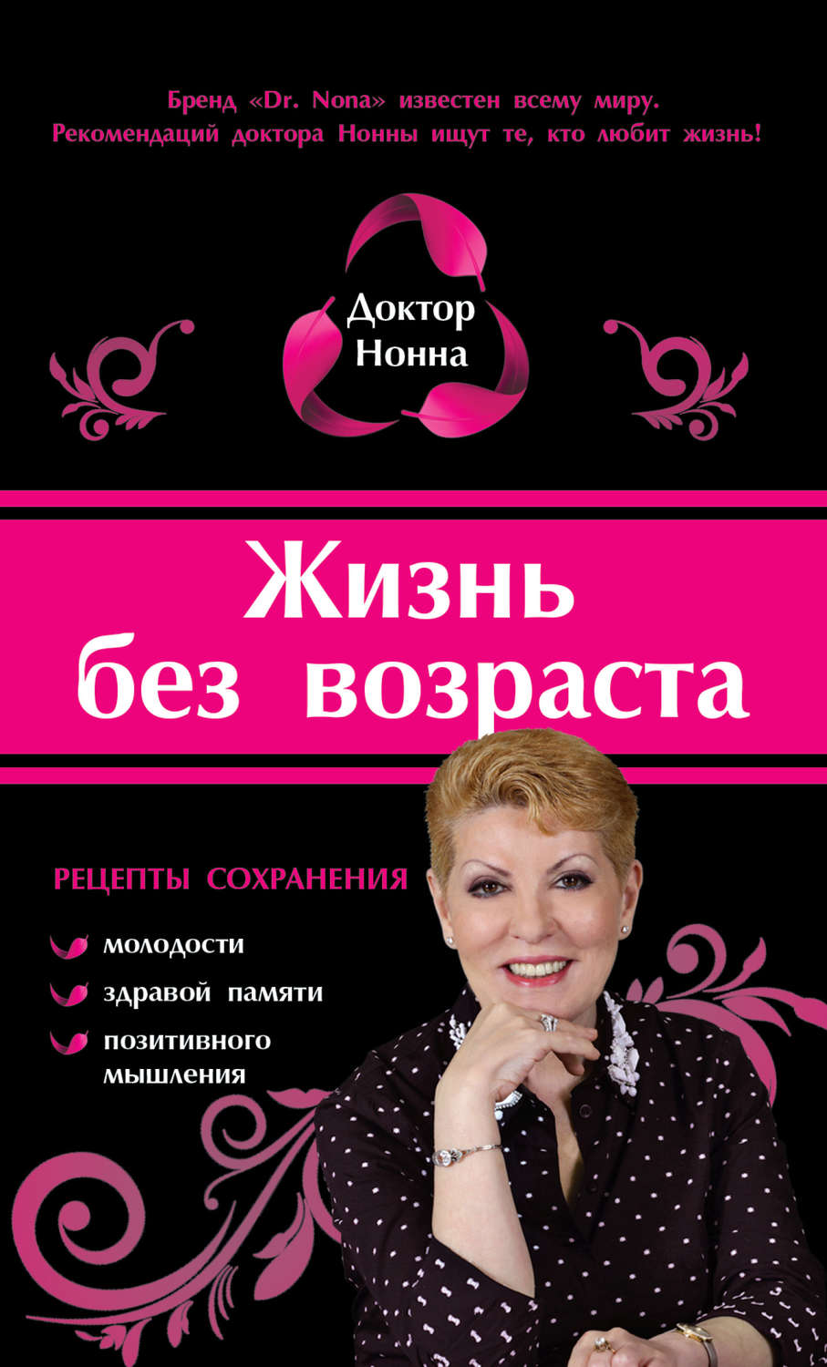 Обложка книги «Жизнь без возраста»