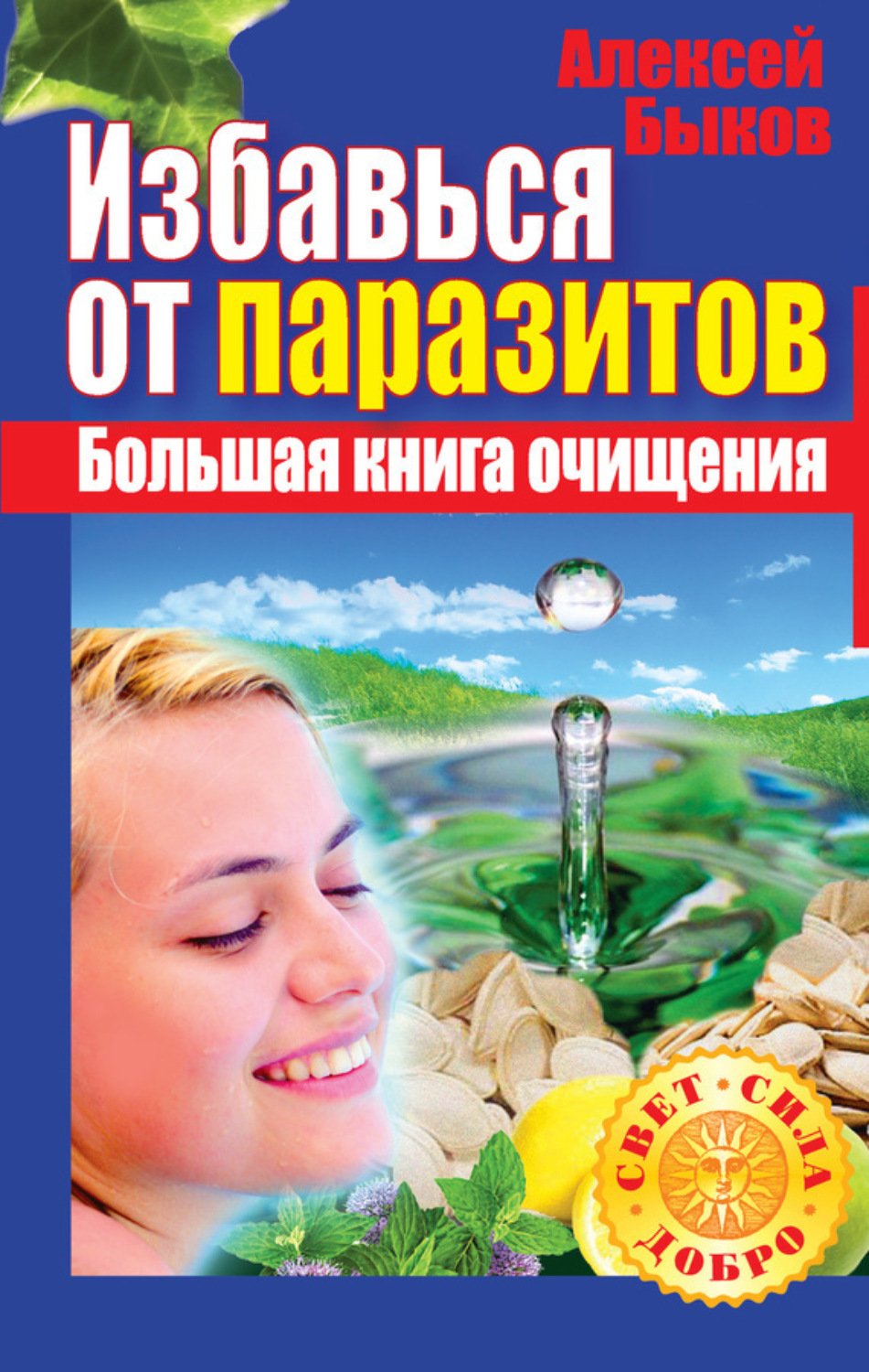 Обложка книги «Избавься от паразитов. Большая книга очищения»