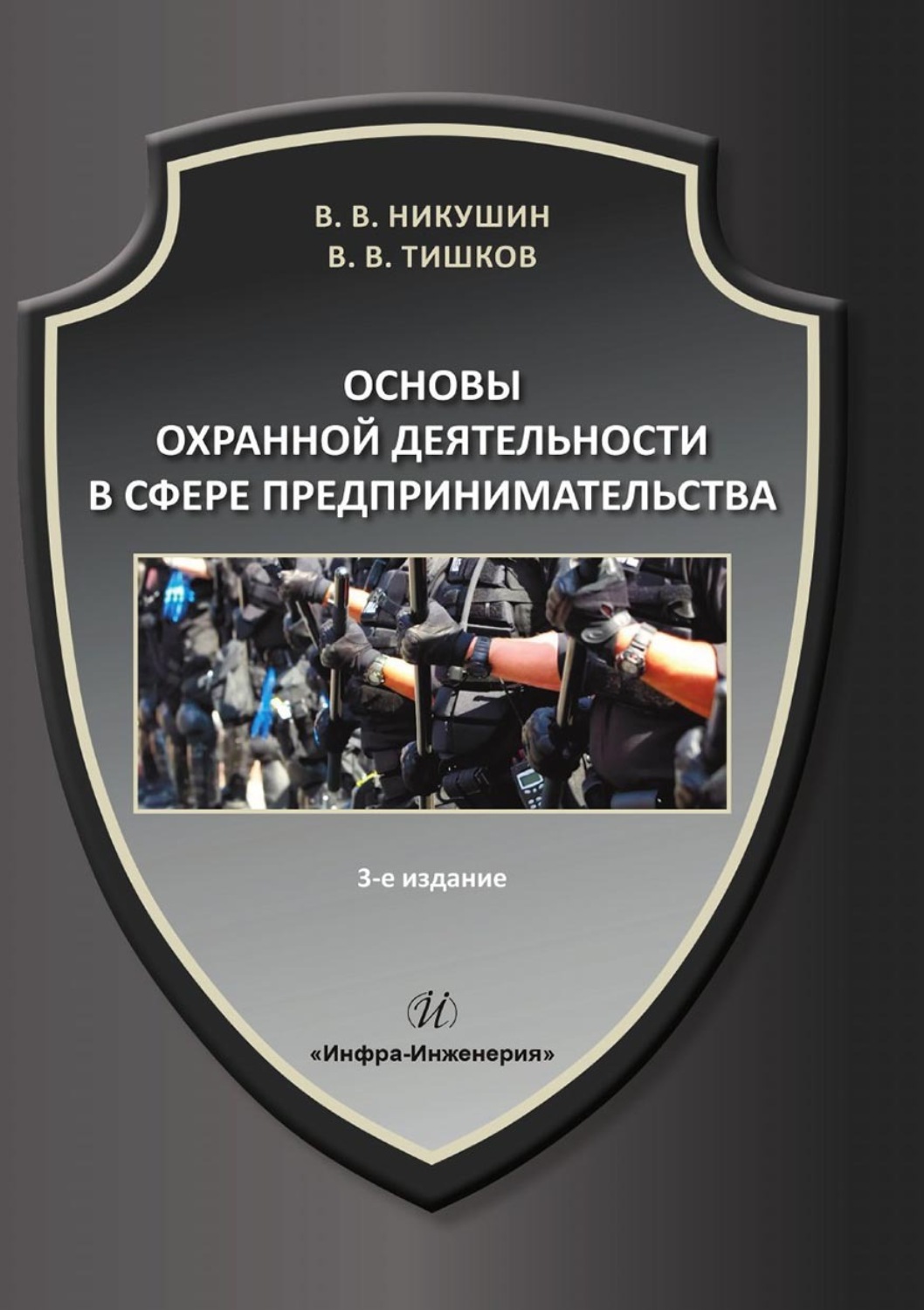 Обложка книги «Основы охранной деятельности в сфере предпринимательства»