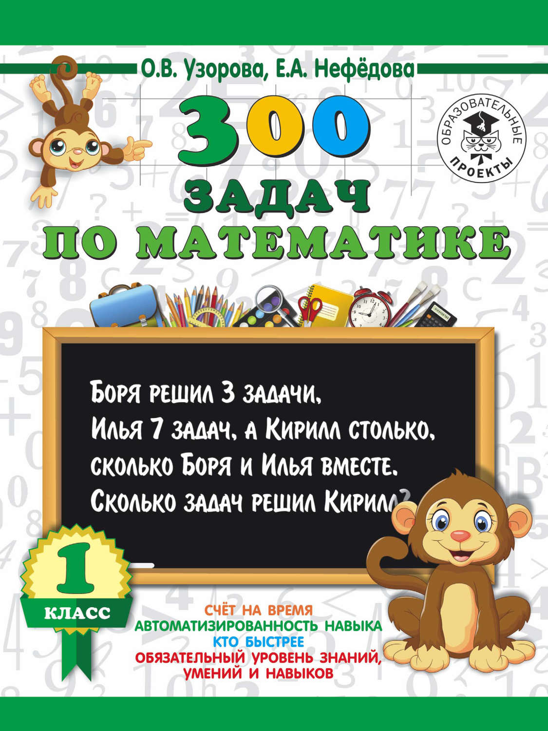 Обложка книги «300 задач по математике. 1 класс»