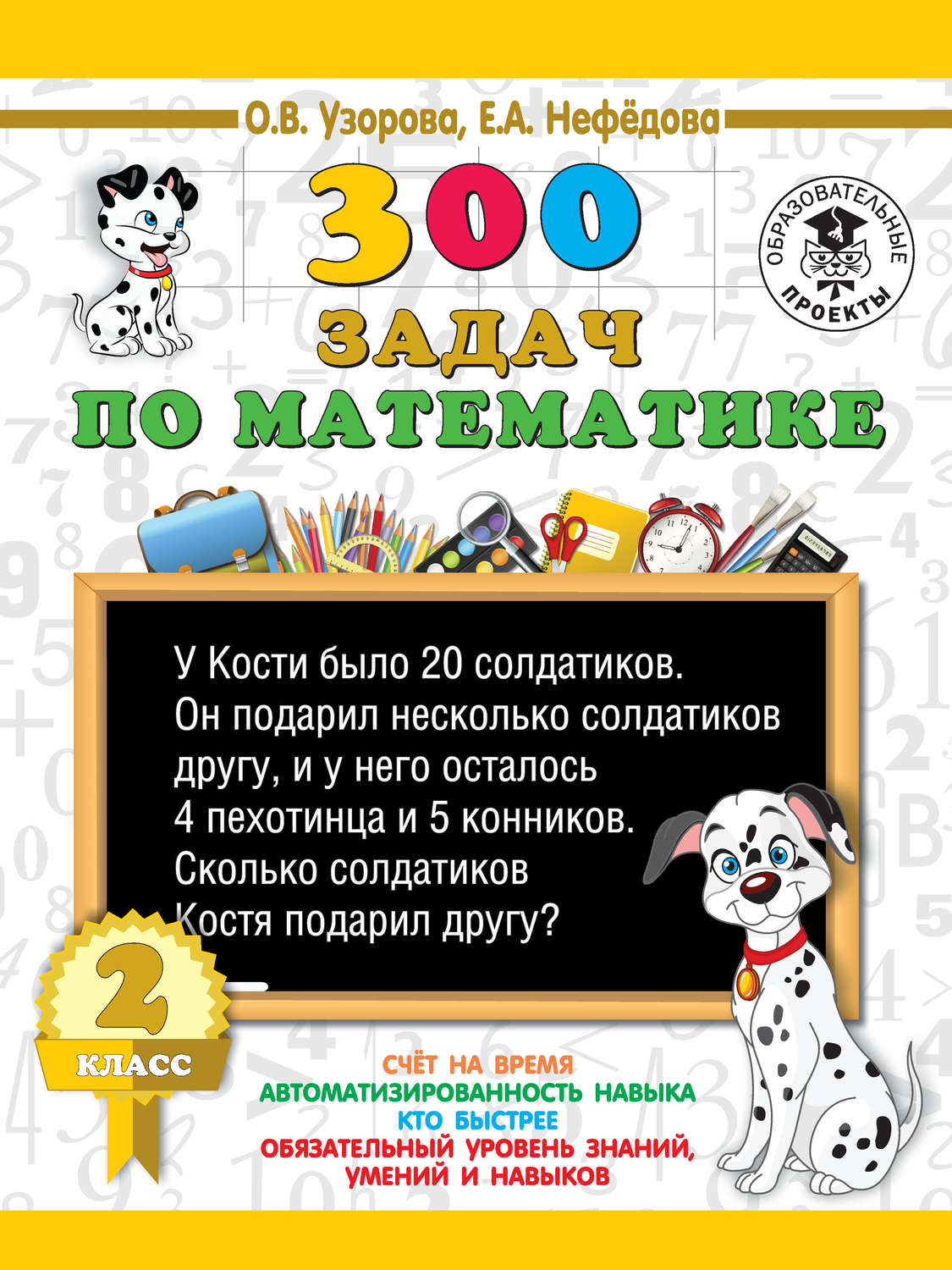 Обложка книги «300 задач по математике. 2 класс»