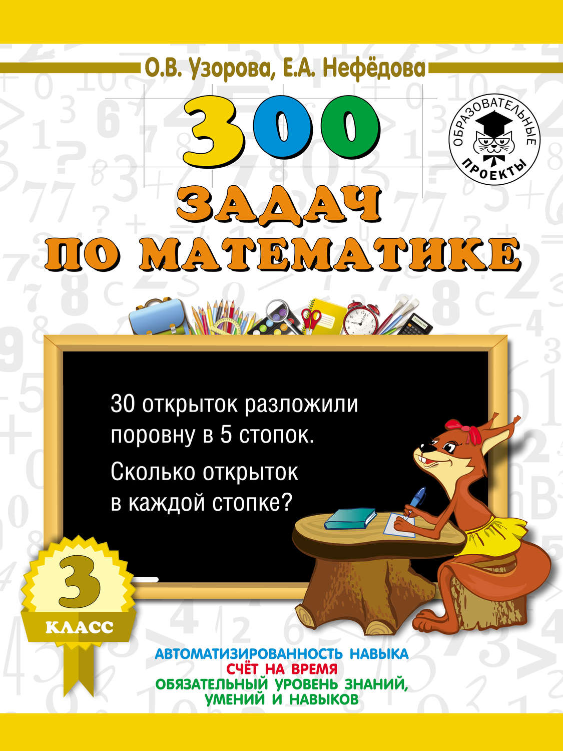 Обложка книги «300 задач по математике. 3 класс»