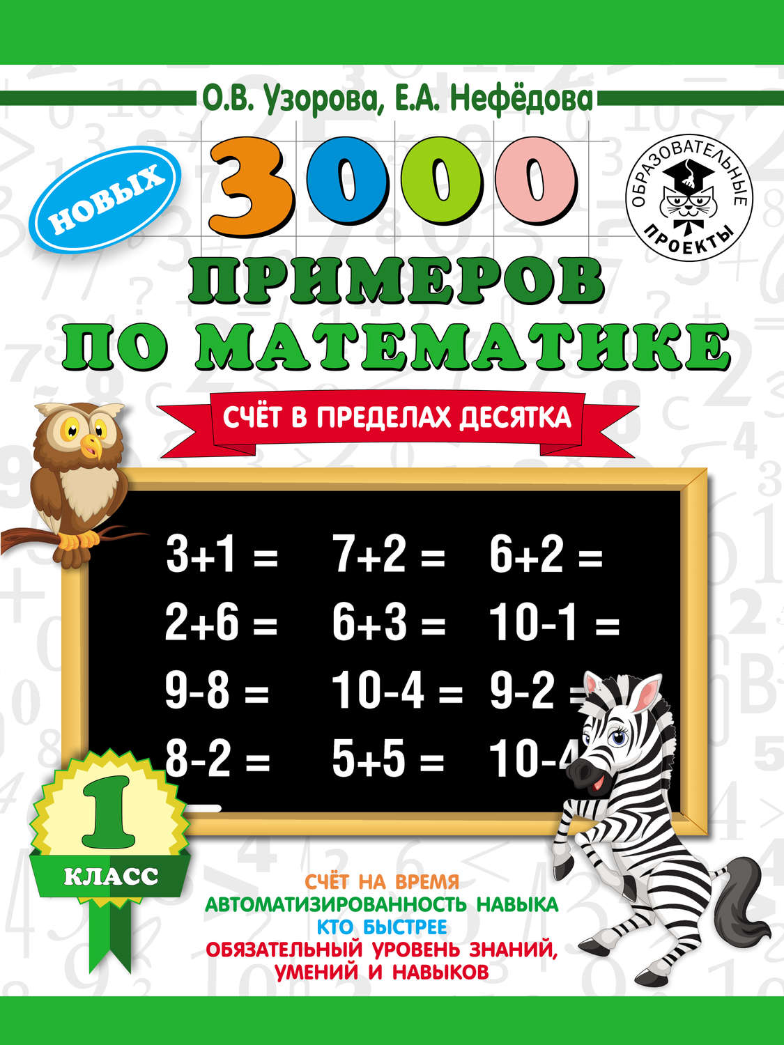 Обложка книги «3000 новых примеров по математике. Счет в пределах десятка. 1 класс»