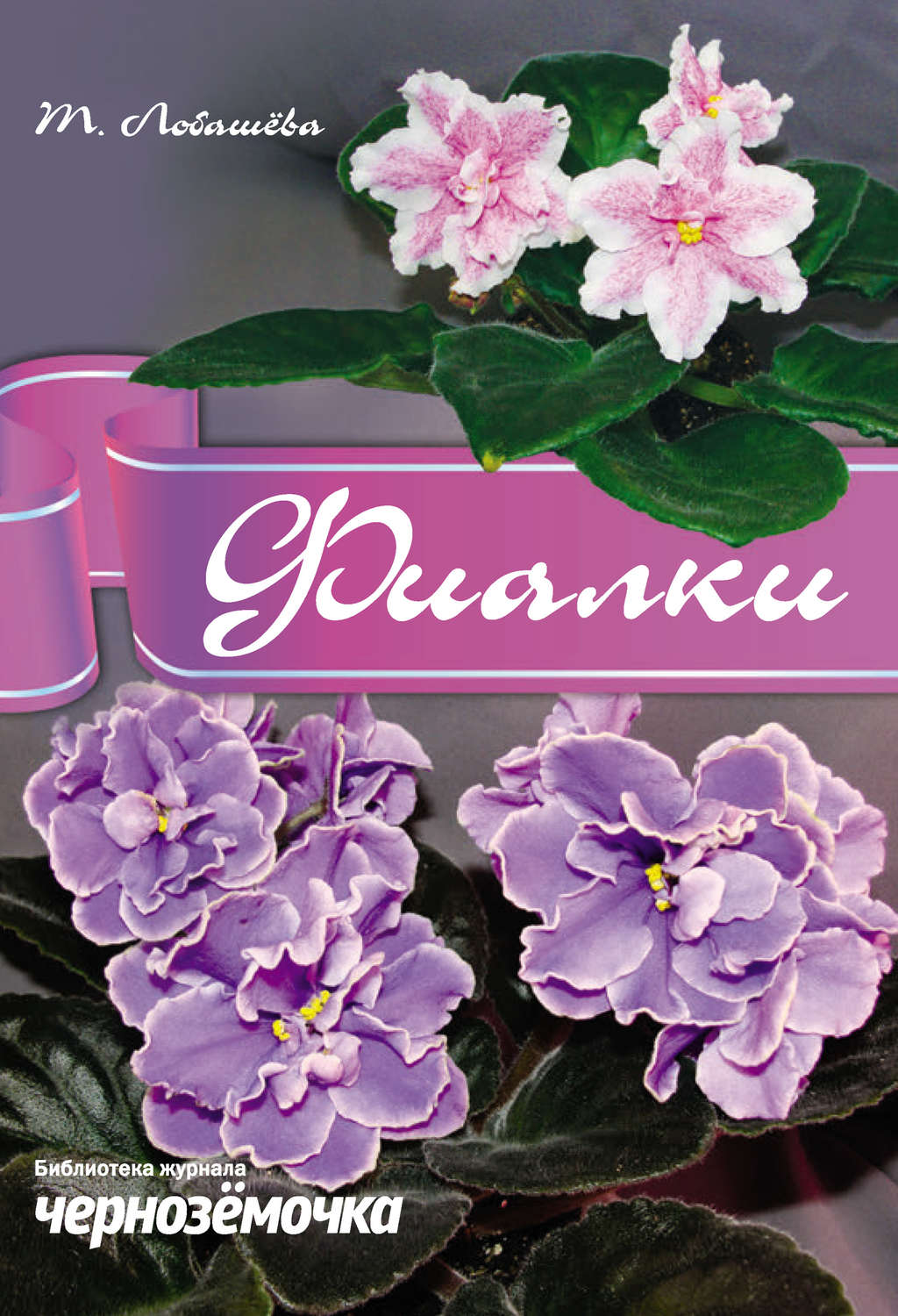 Обложка книги «Фиалки»