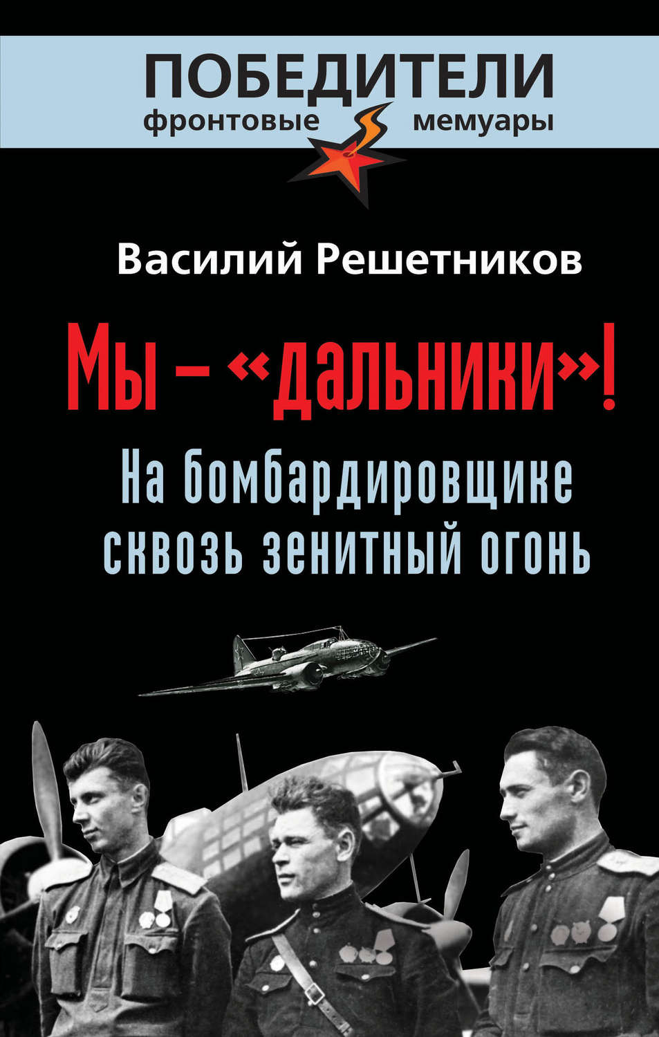 Обложка книги «Мы – «дальники»! На бомбардировщике сквозь зенитный огонь»