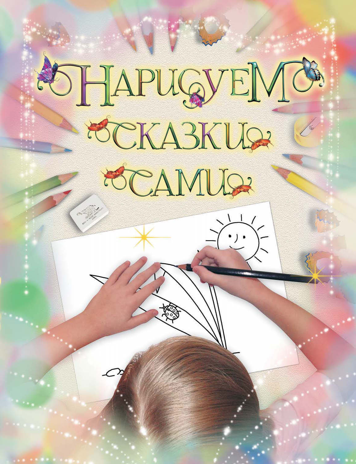 Обложка книги «Нарисуем сказки сами»