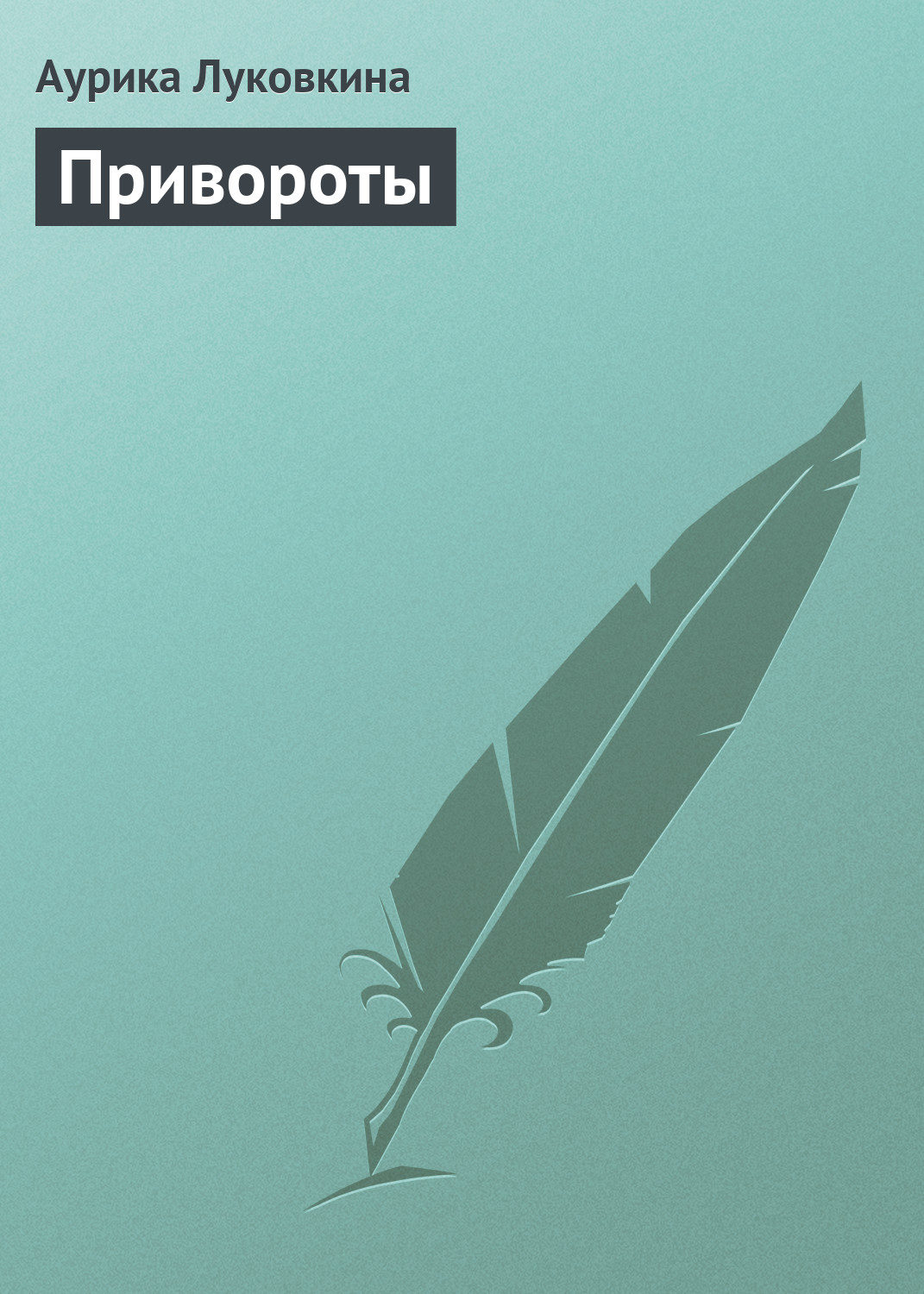 Обложка книги «Привороты»