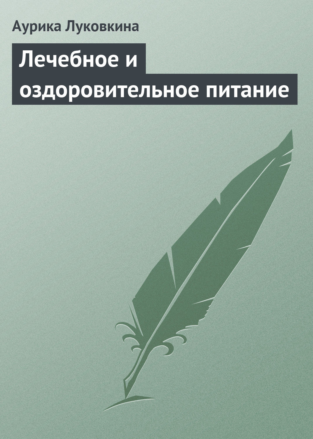 Обложка книги «Лечебное и оздоровительное питание»