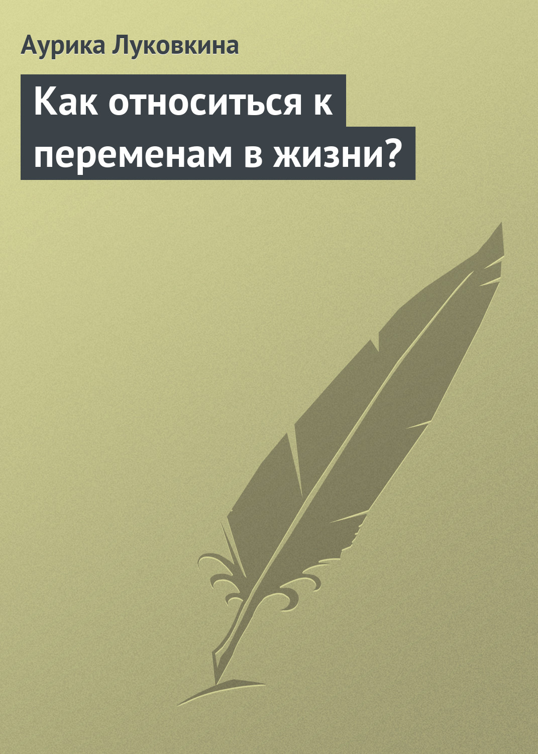 Обложка книги «Как относиться к переменам в жизни?»