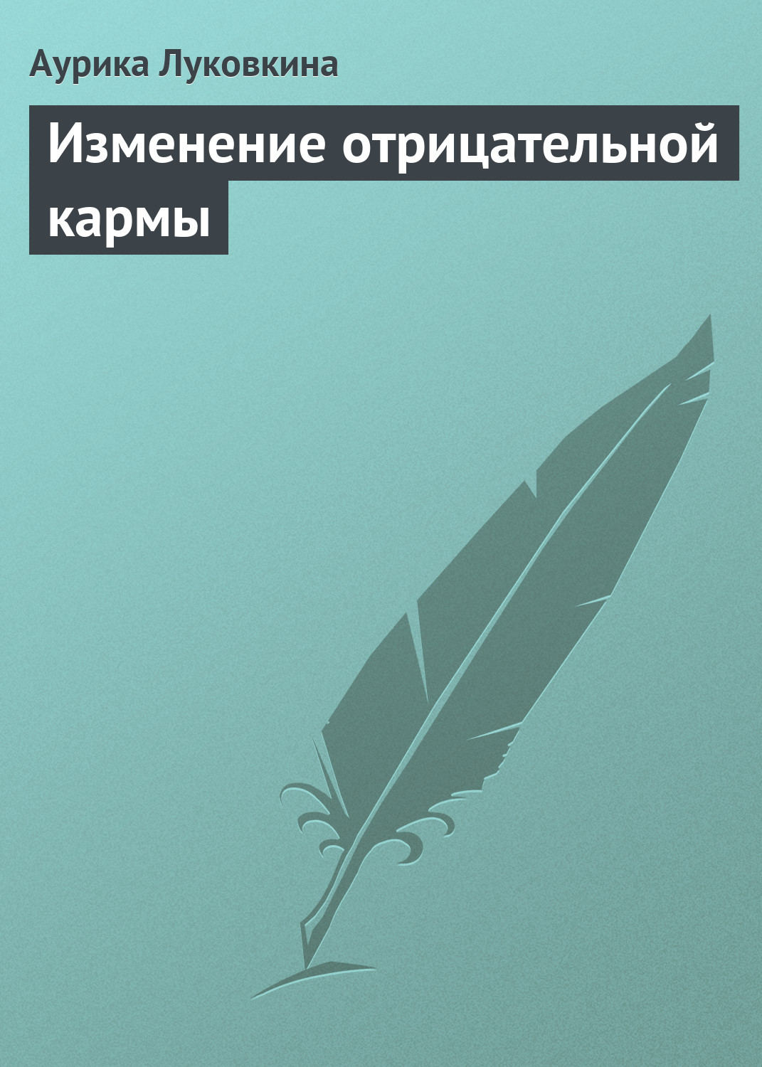 Обложка книги «Изменение отрицательной кармы»