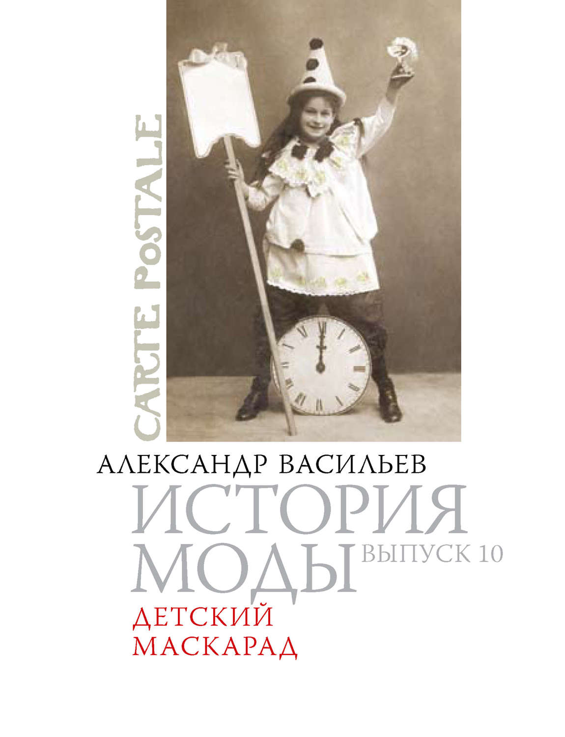 Обложка книги «Детский маскарад»