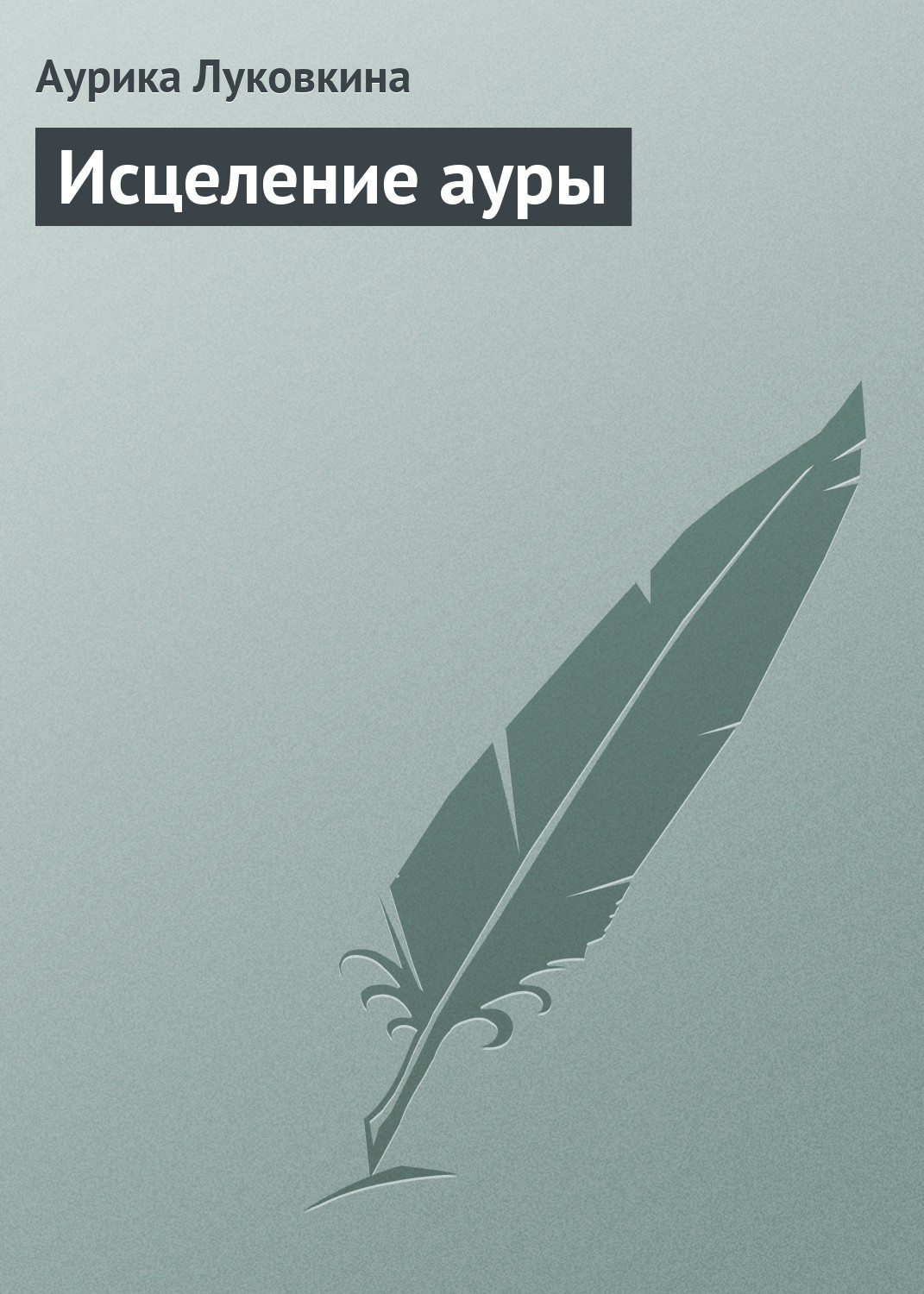 Обложка книги «Исцеление ауры»