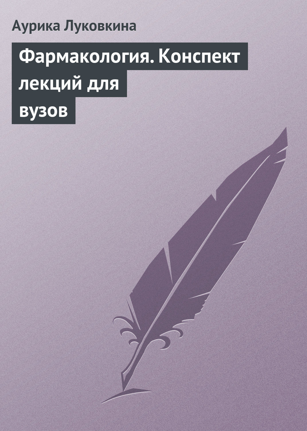 Обложка книги «Фармакология. Конспект лекций для вузов»