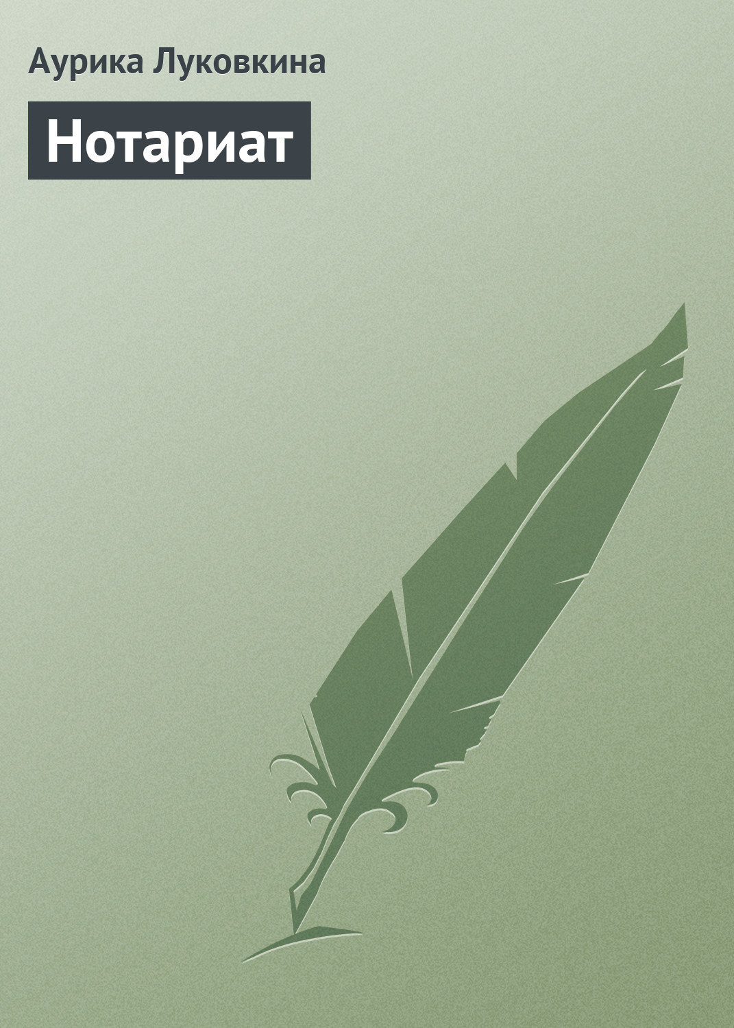 Обложка книги «Нотариат»