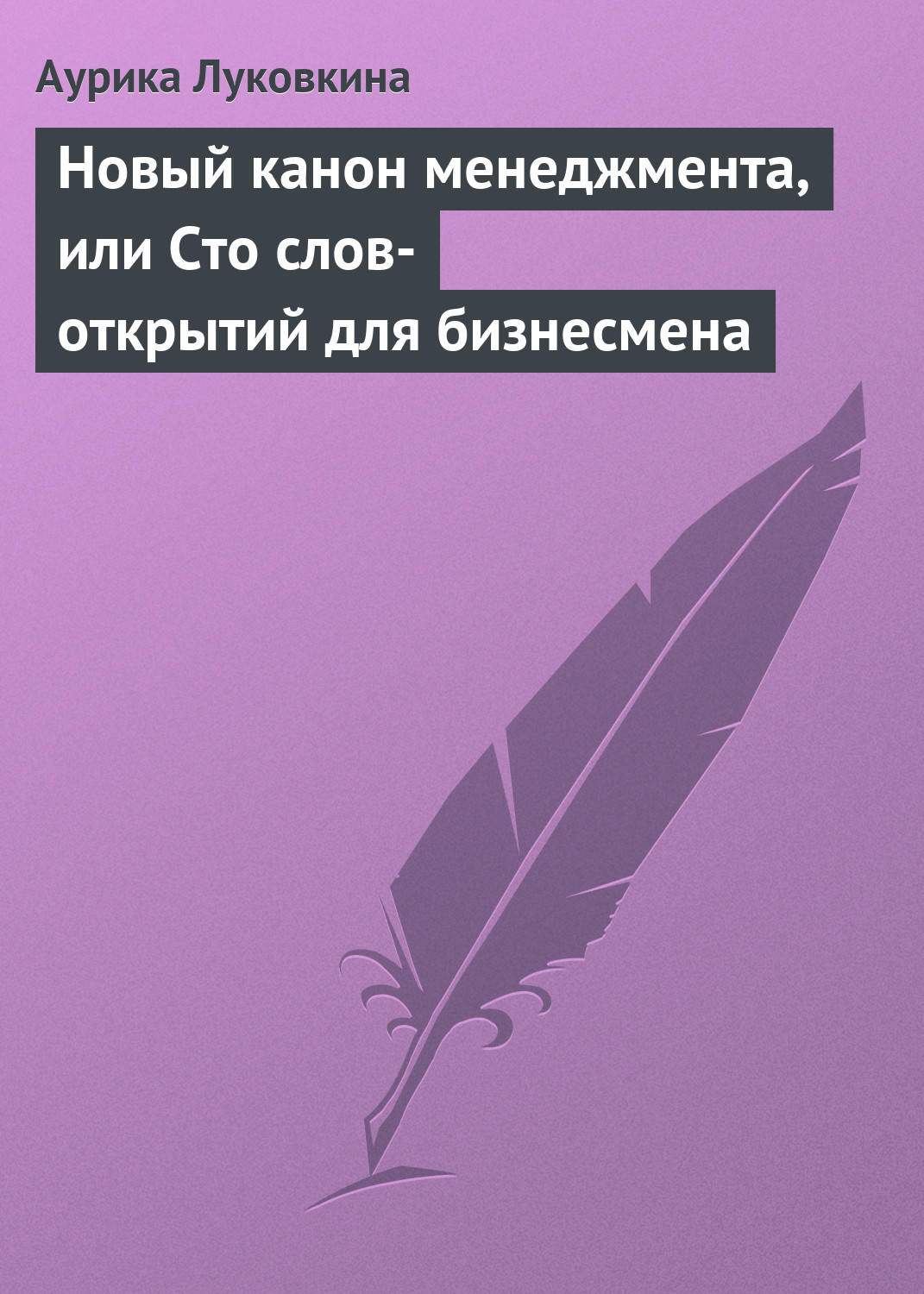 Обложка книги «Новый канон менеджмента, или Сто слов-открытий для бизнесмена»