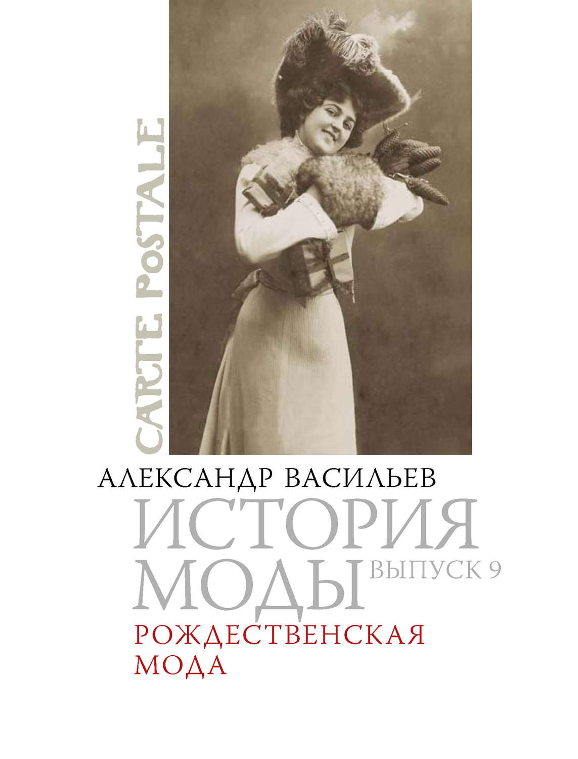 Обложка книги «Рождественская мода»