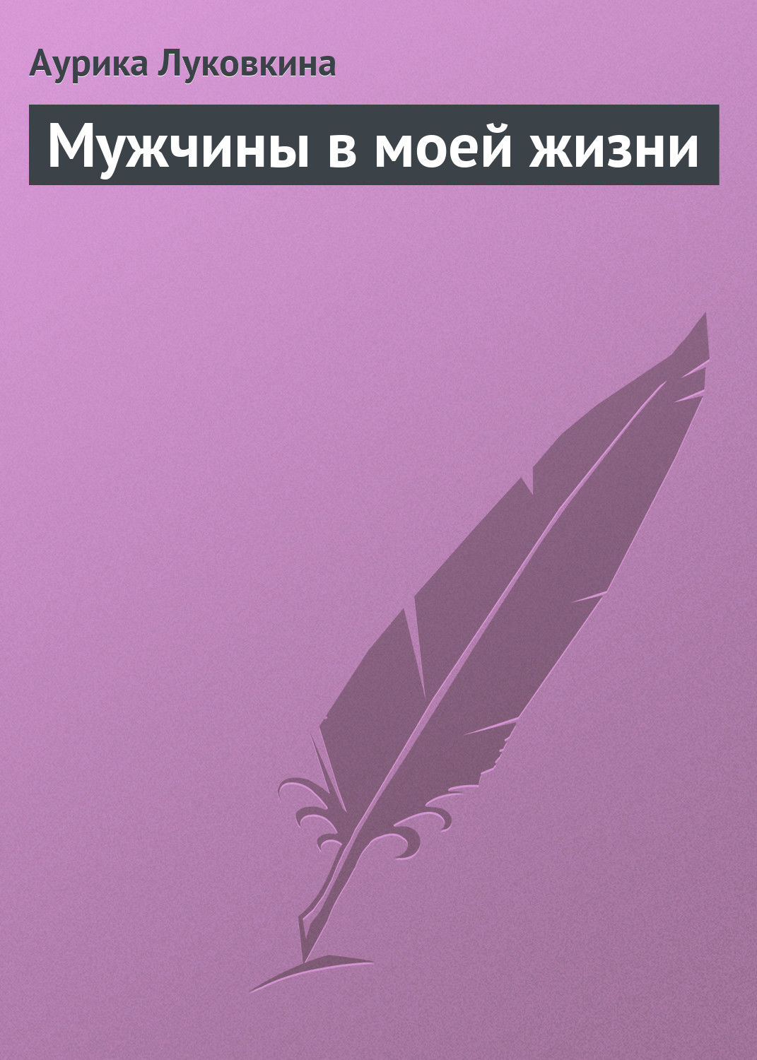 Обложка книги «Мужчины в моей жизни»