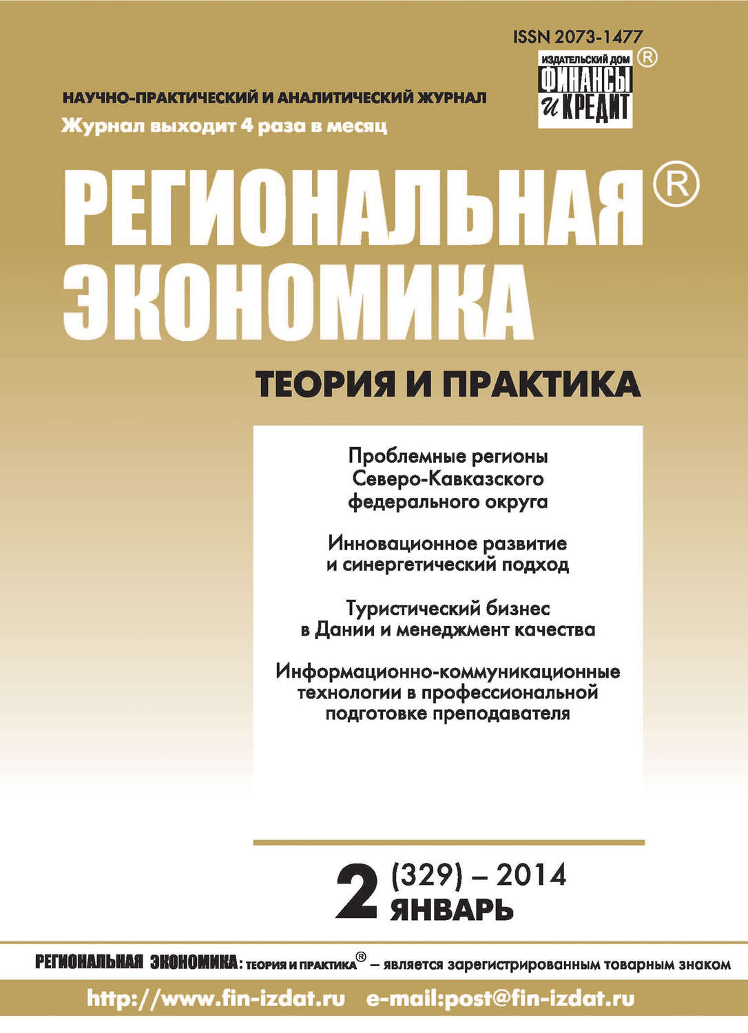 Обложка книги «Региональная экономика: теория и практика № 2 (329) 2014»