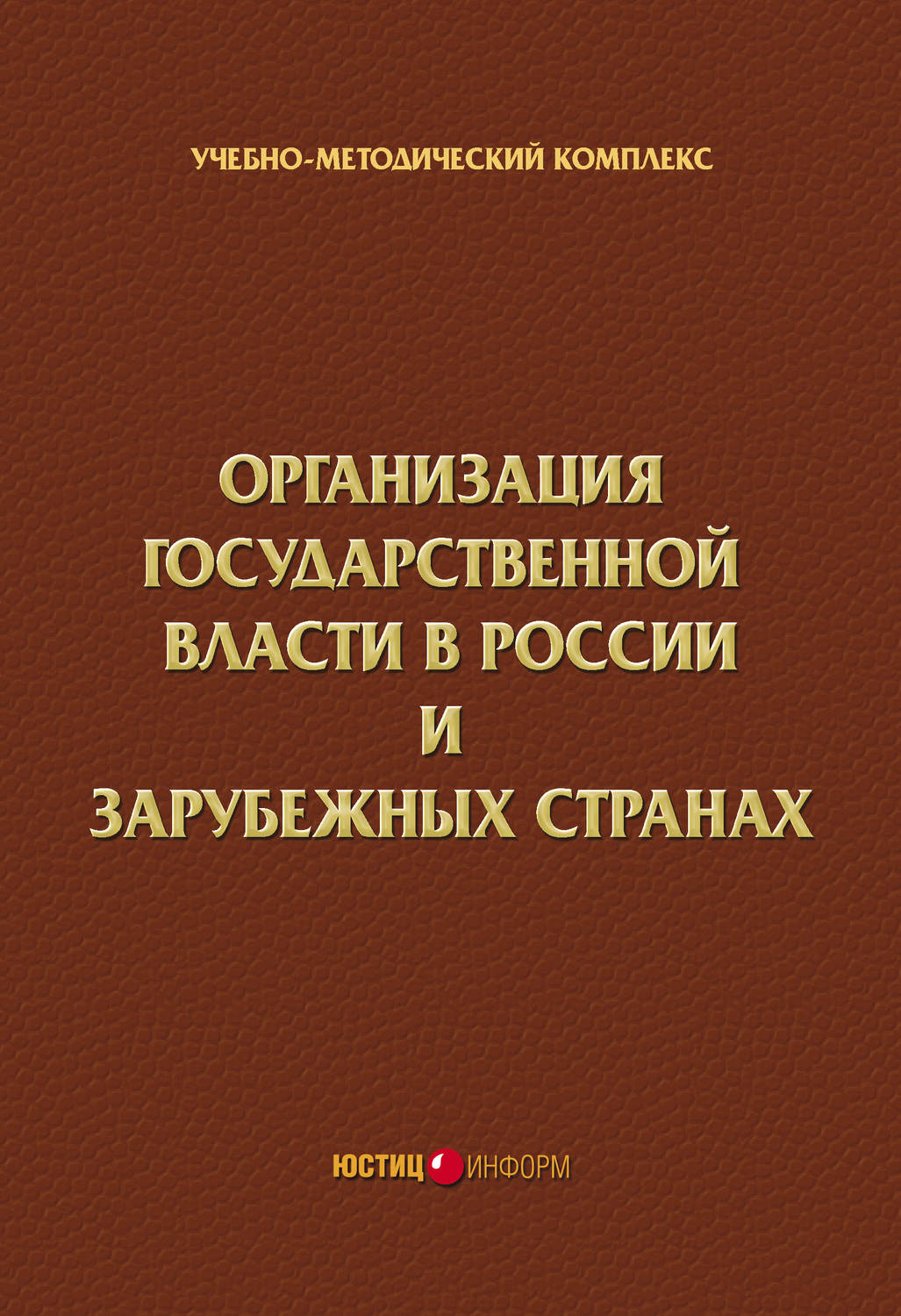 Обложка книги «Организация государственной власти в России и зарубежных странах. Учебно-методический комплекс»