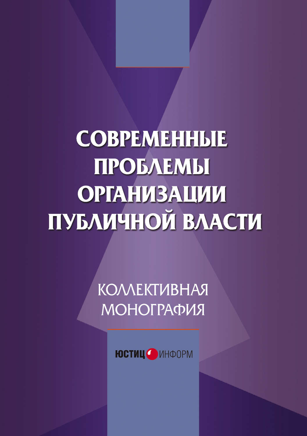 Обложка книги «Современные проблемы организации публичной власти»