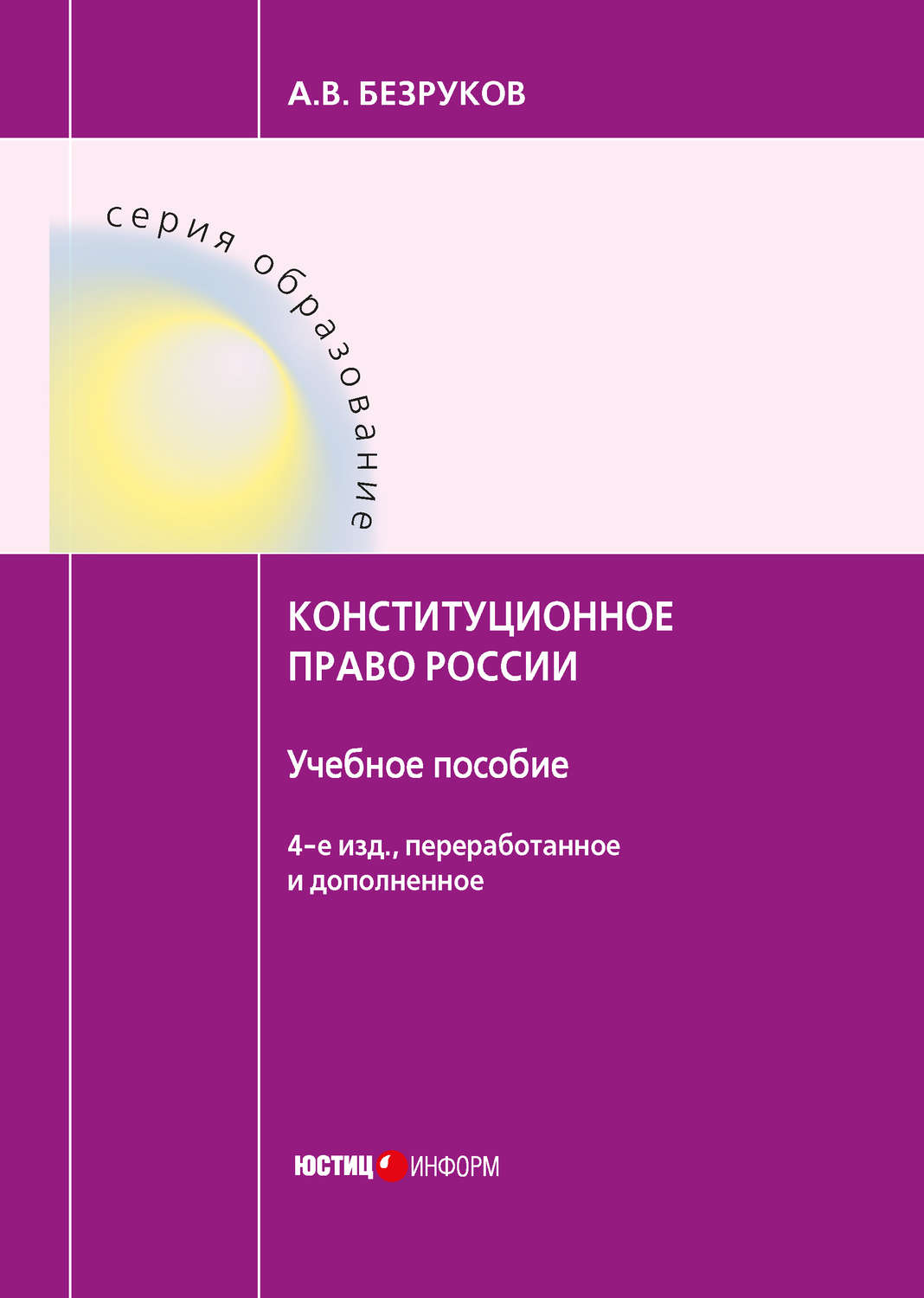 Обложка книги «Конституционное право России»