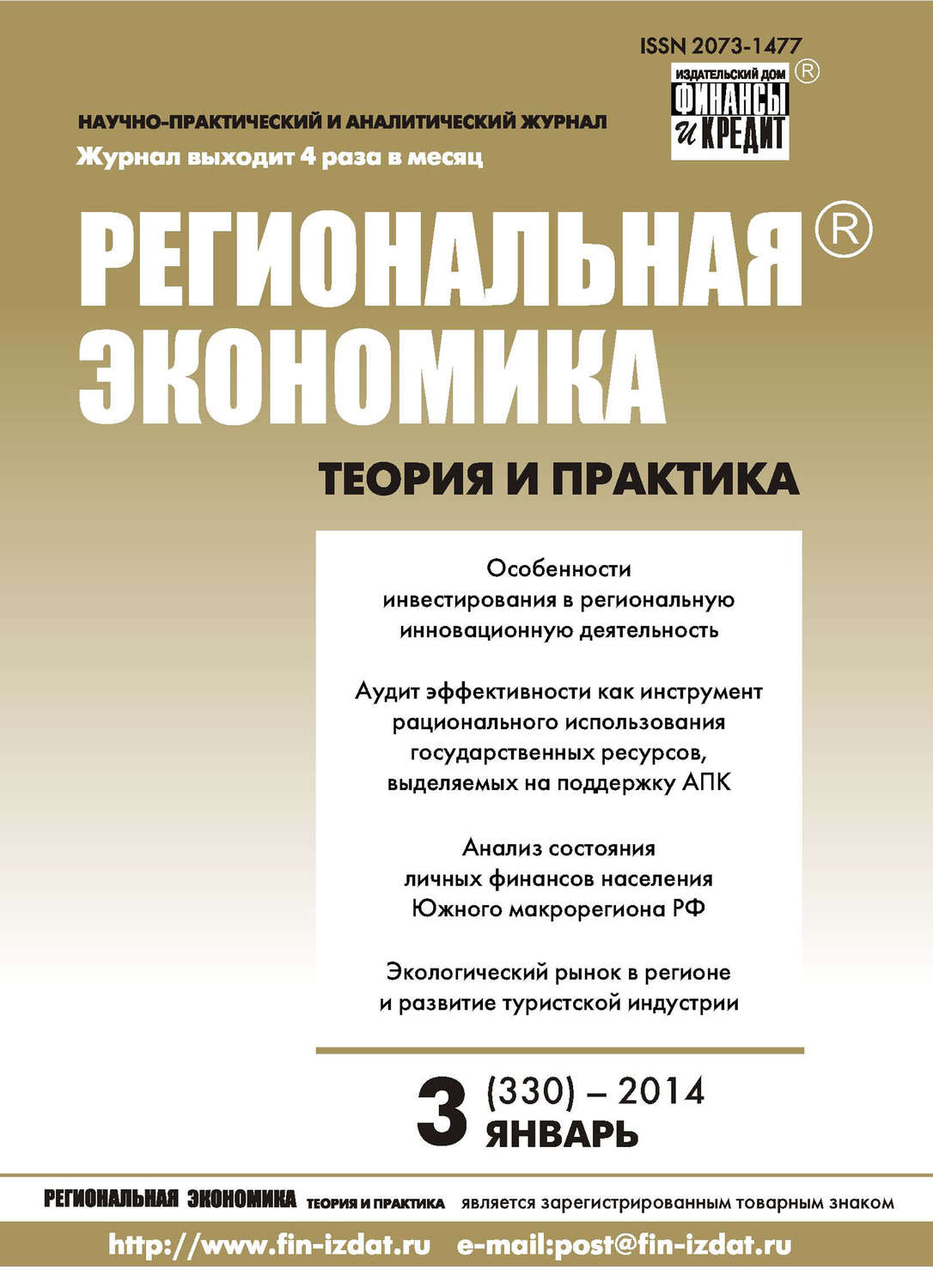 Обложка книги «Региональная экономика: теория и практика № 3 (330) 2014»