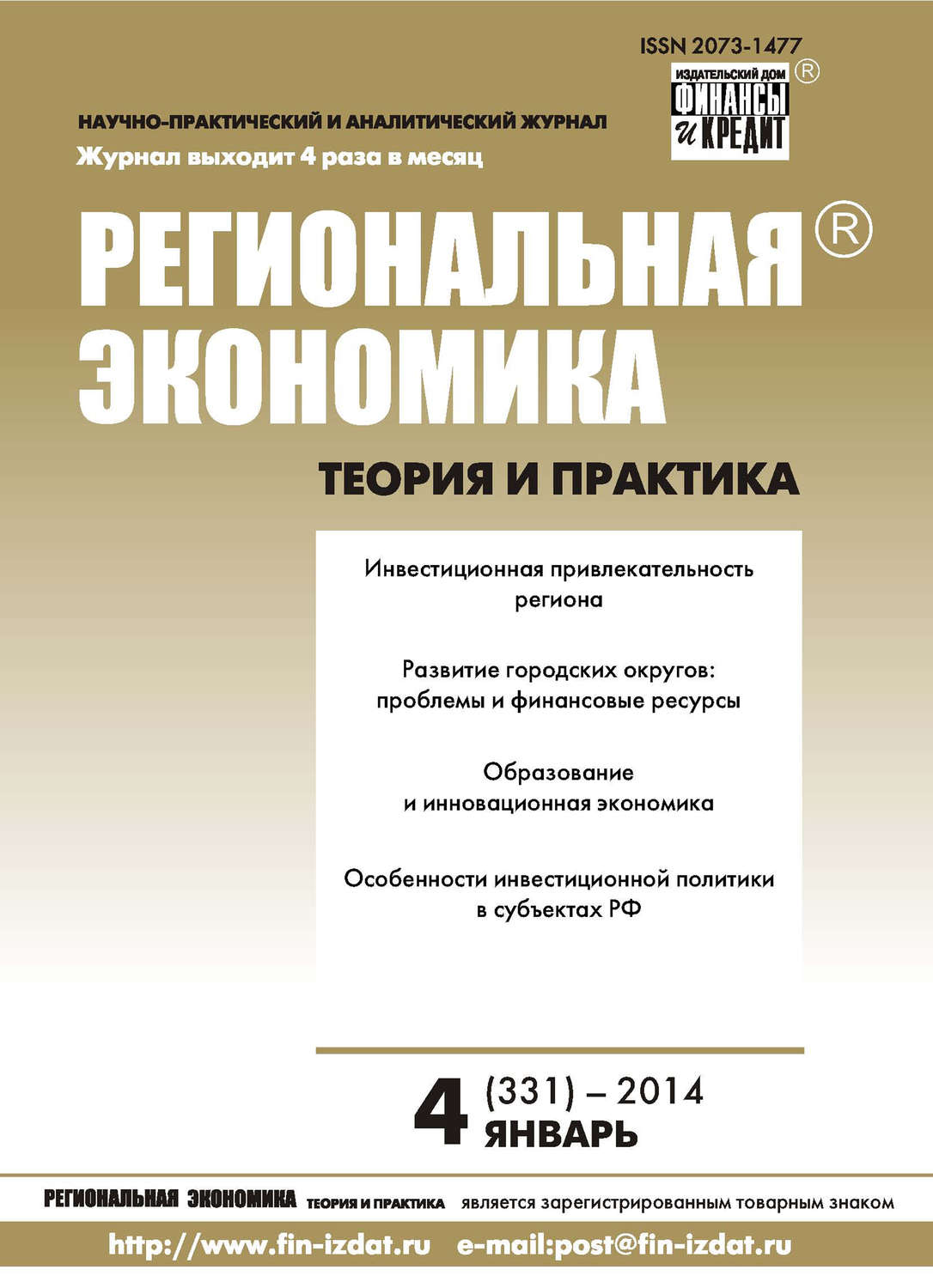 Обложка книги «Региональная экономика: теория и практика № 4 (331) 2014»