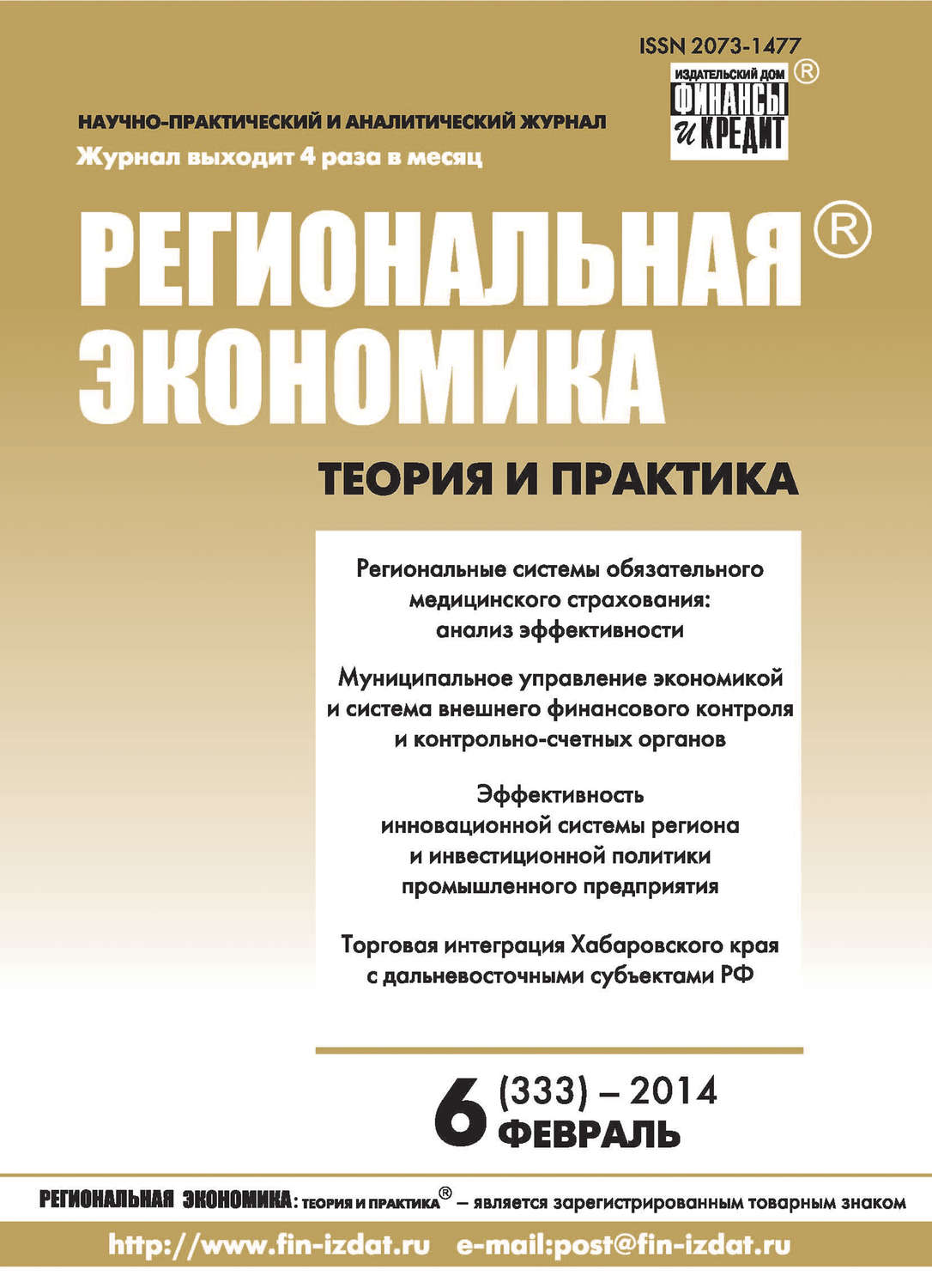 Обложка книги «Региональная экономика: теория и практика № 6 (333) 2014»