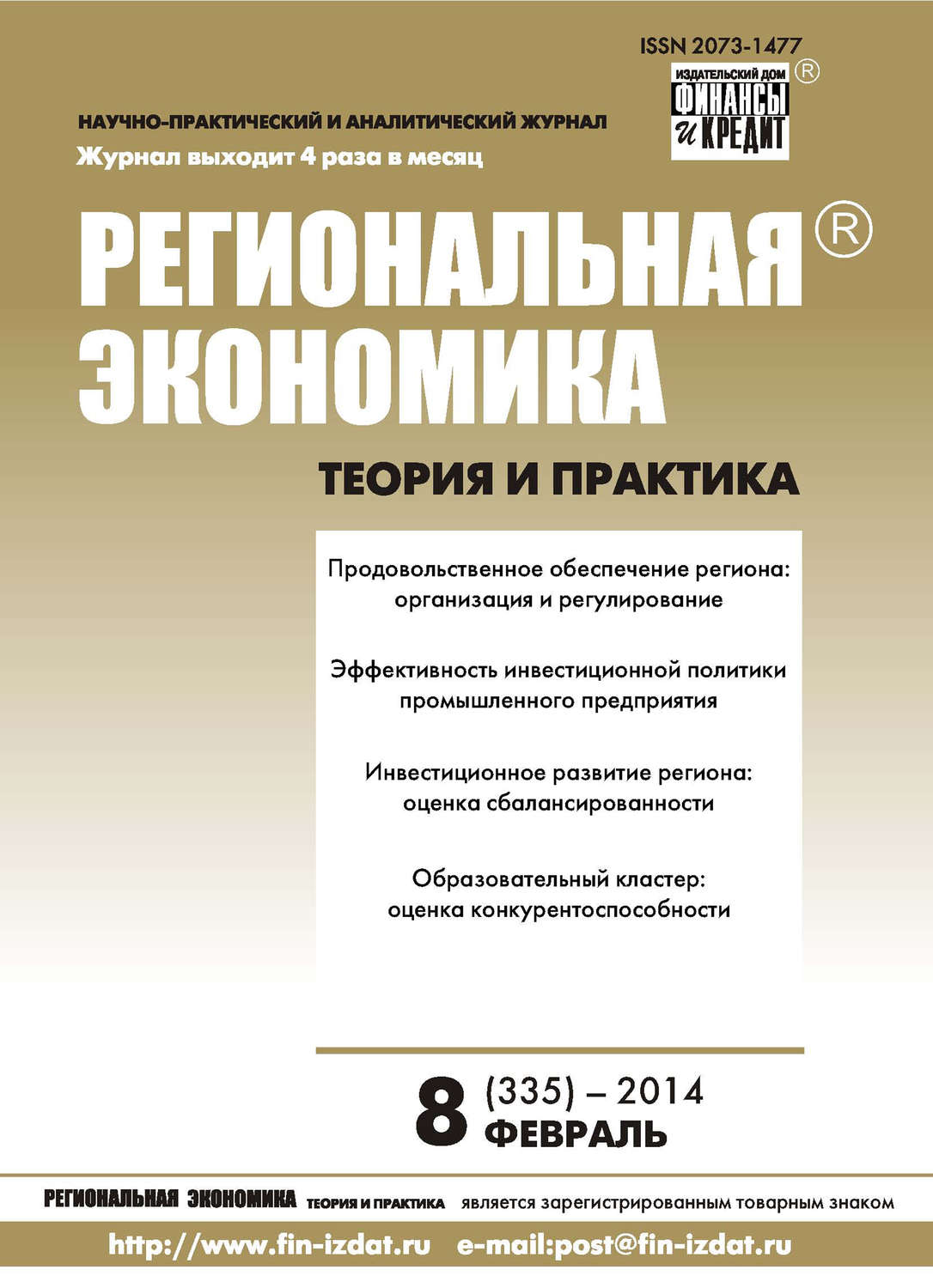Обложка книги «Региональная экономика: теория и практика № 8 (335) 2014»