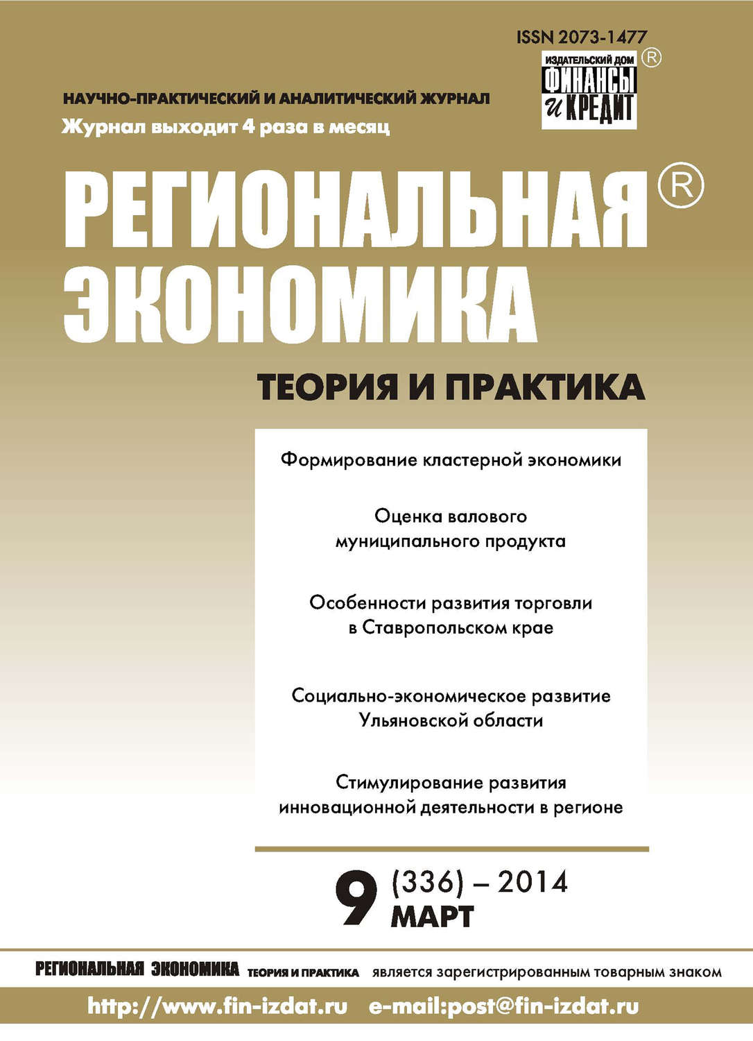 Обложка книги «Региональная экономика: теория и практика № 9 (336) 2014»
