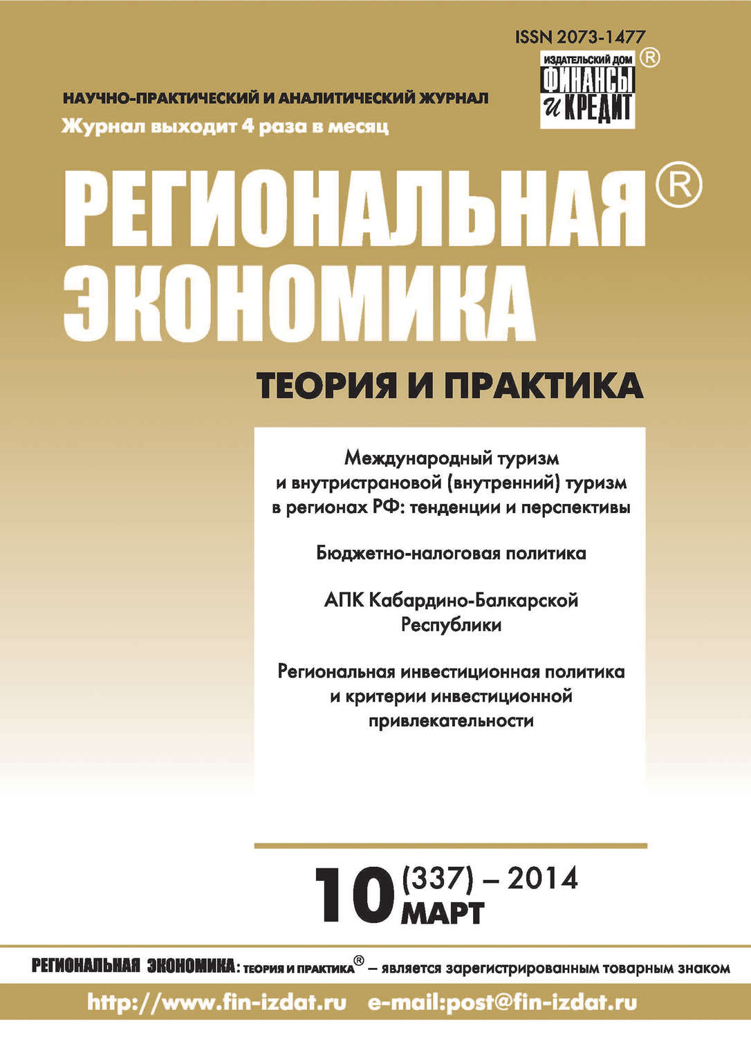 Обложка книги «Региональная экономика: теория и практика № 10 (337) 2014»