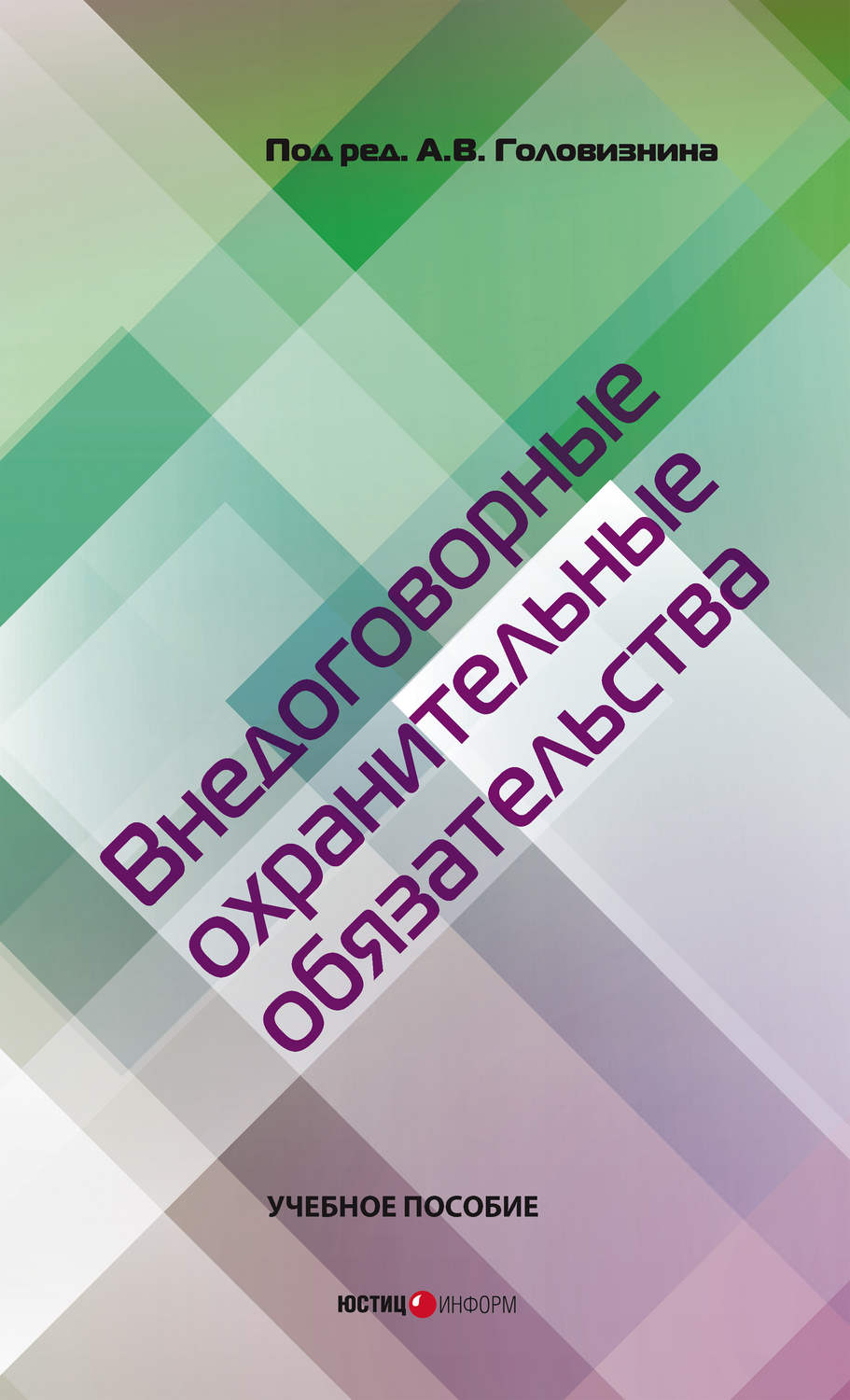 Обложка книги «Внедоговорные охранительные обязательства. Учебное пособие»
