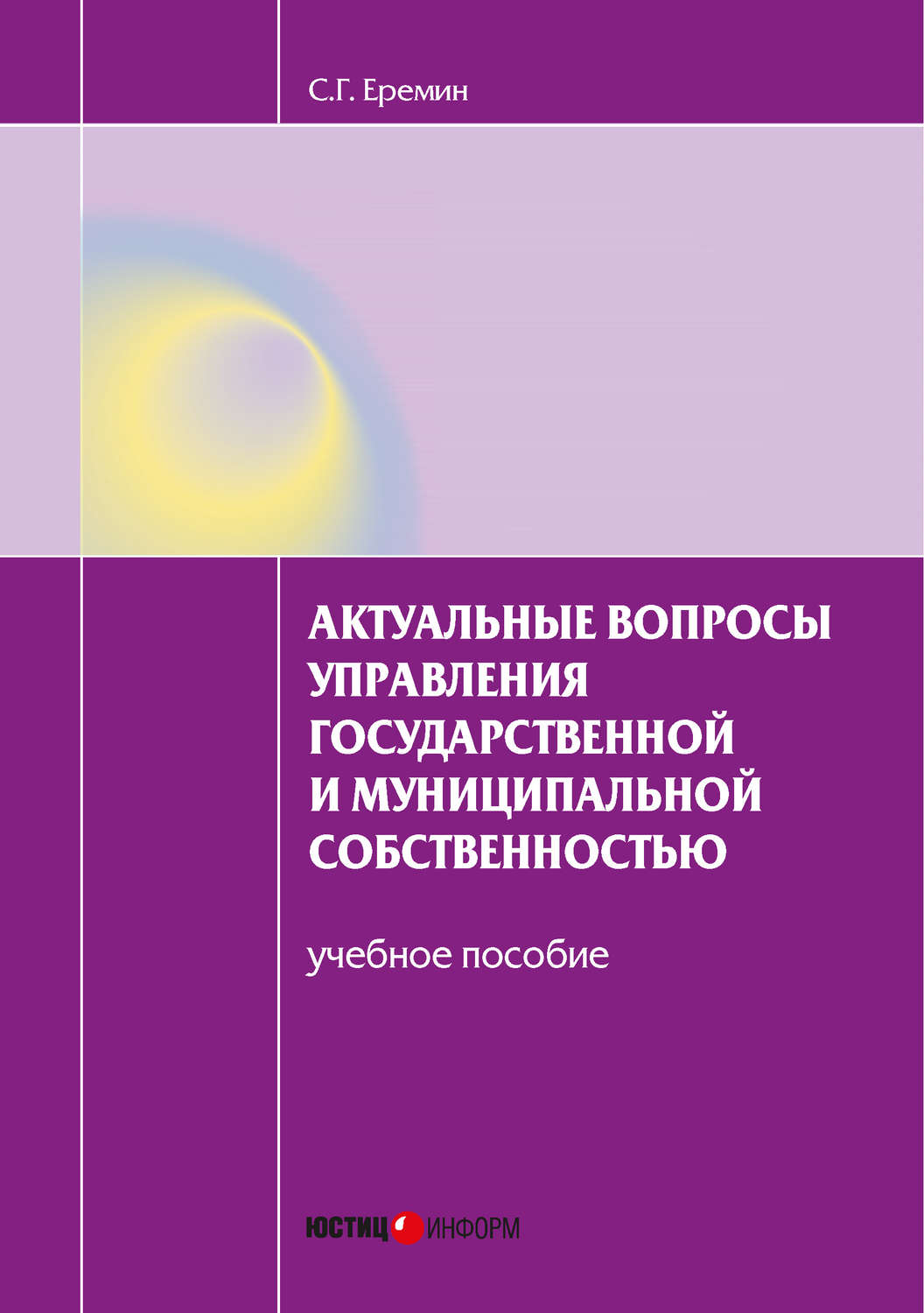 Обложка книги «Актуальные вопросы управления государственной и муниципальной собственностью. Учебное пособие»