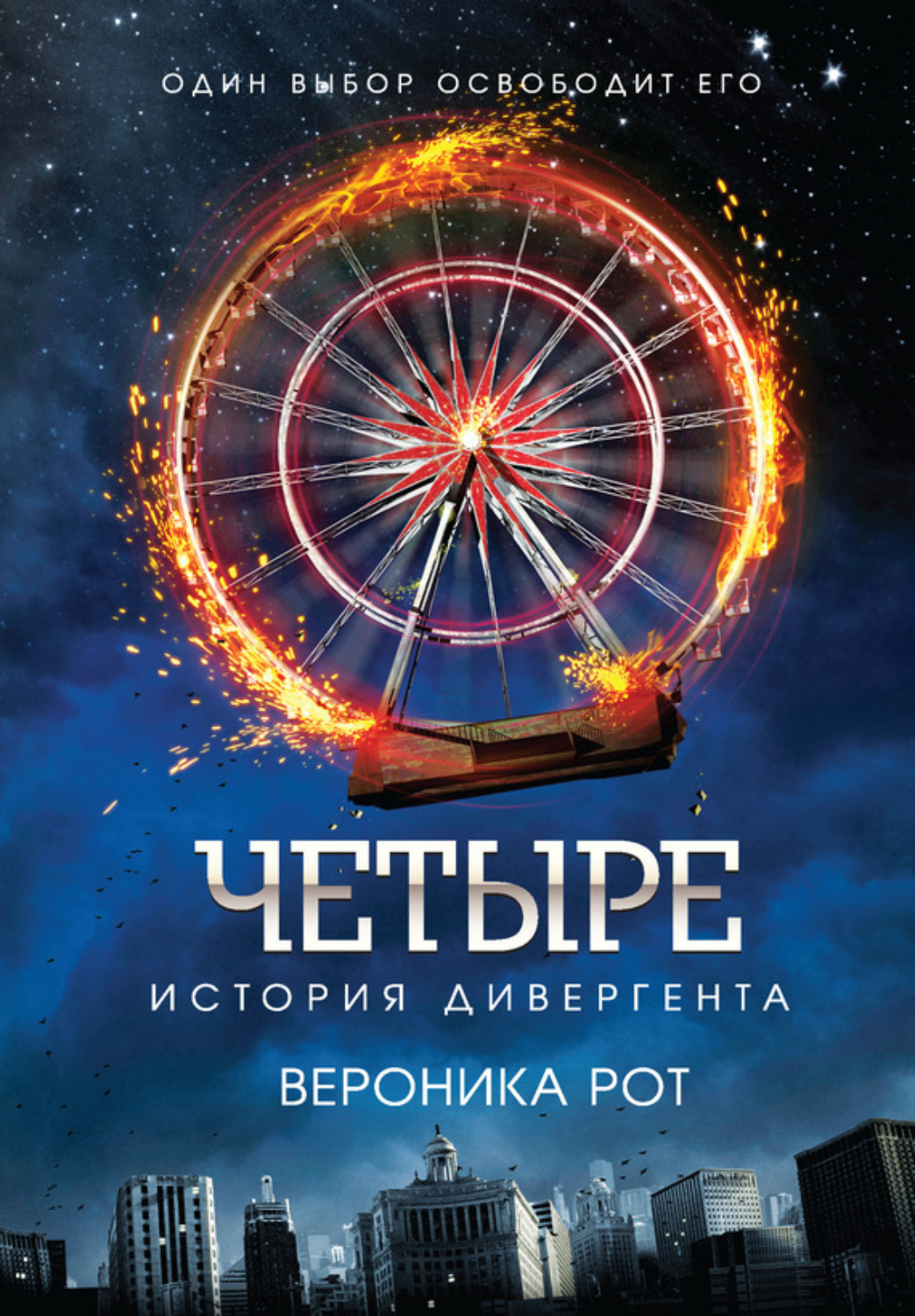 Обложка книги «Четыре. История дивергента»