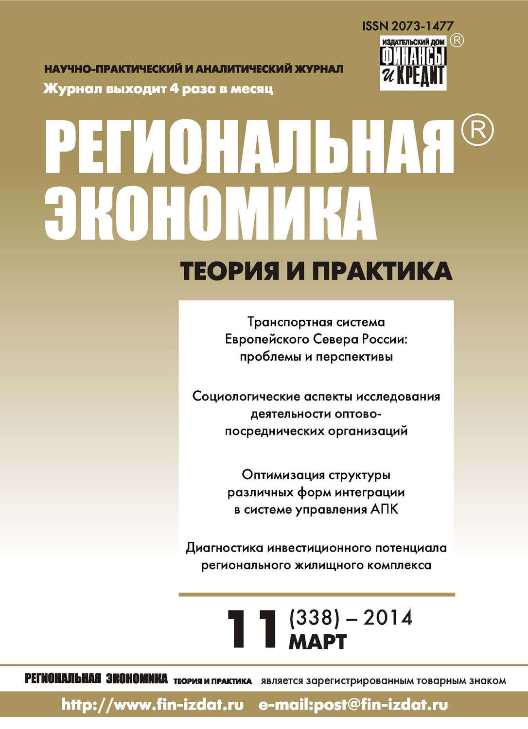 Обложка книги «Региональная экономика: теория и практика № 11 (338) 2014»