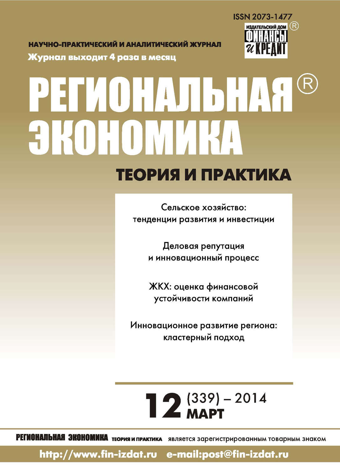Обложка книги «Региональная экономика: теория и практика № 12 (339) 2014»