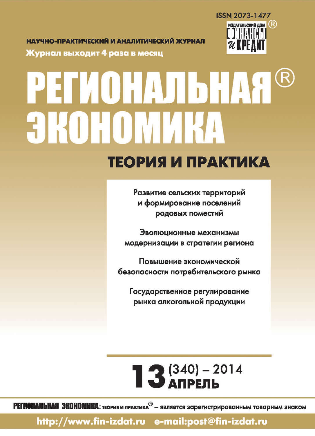 Обложка книги «Региональная экономика: теория и практика № 13 (340) 2014»